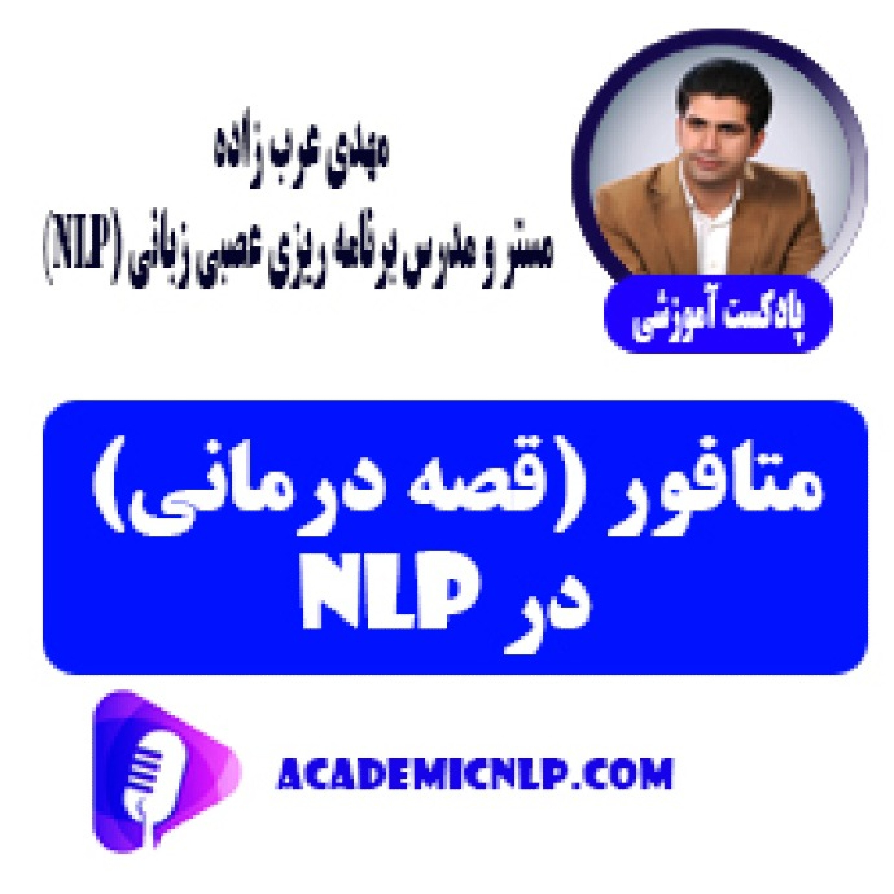 کاور متافور (قصه درمانی)