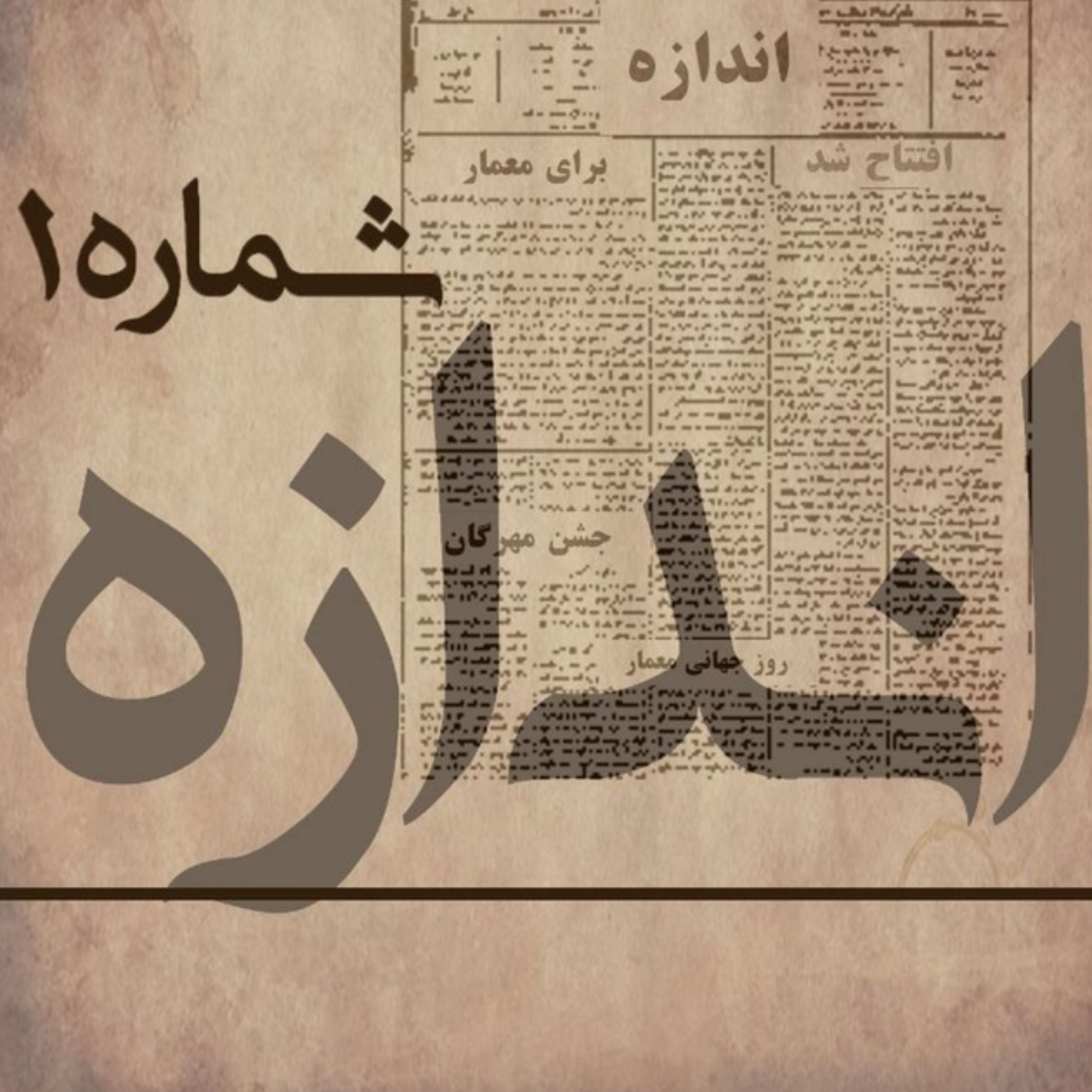 کاور پادکست معماری اندازه | شماره ۱ | بخش دوم