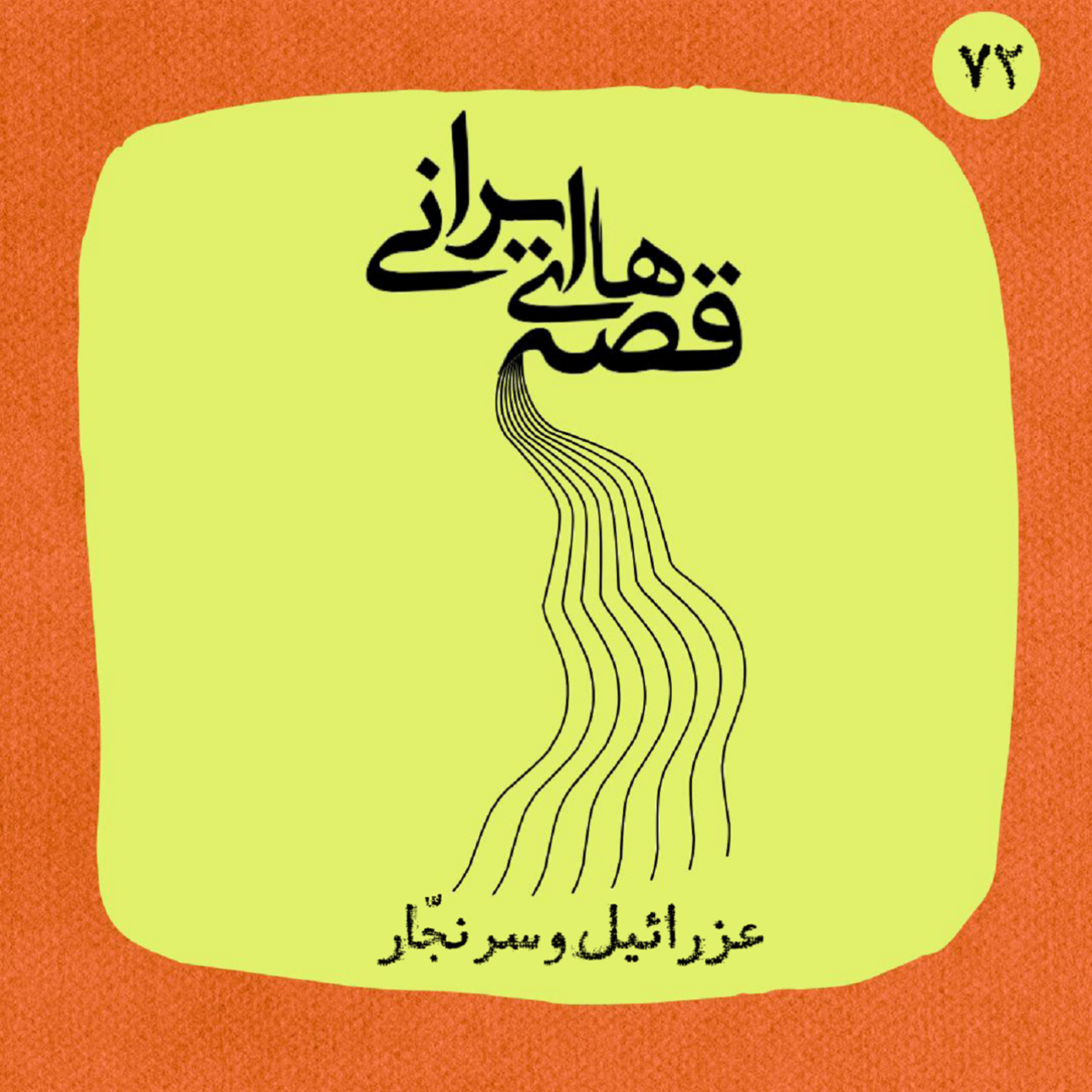 عزرائیل و پسر نجار
