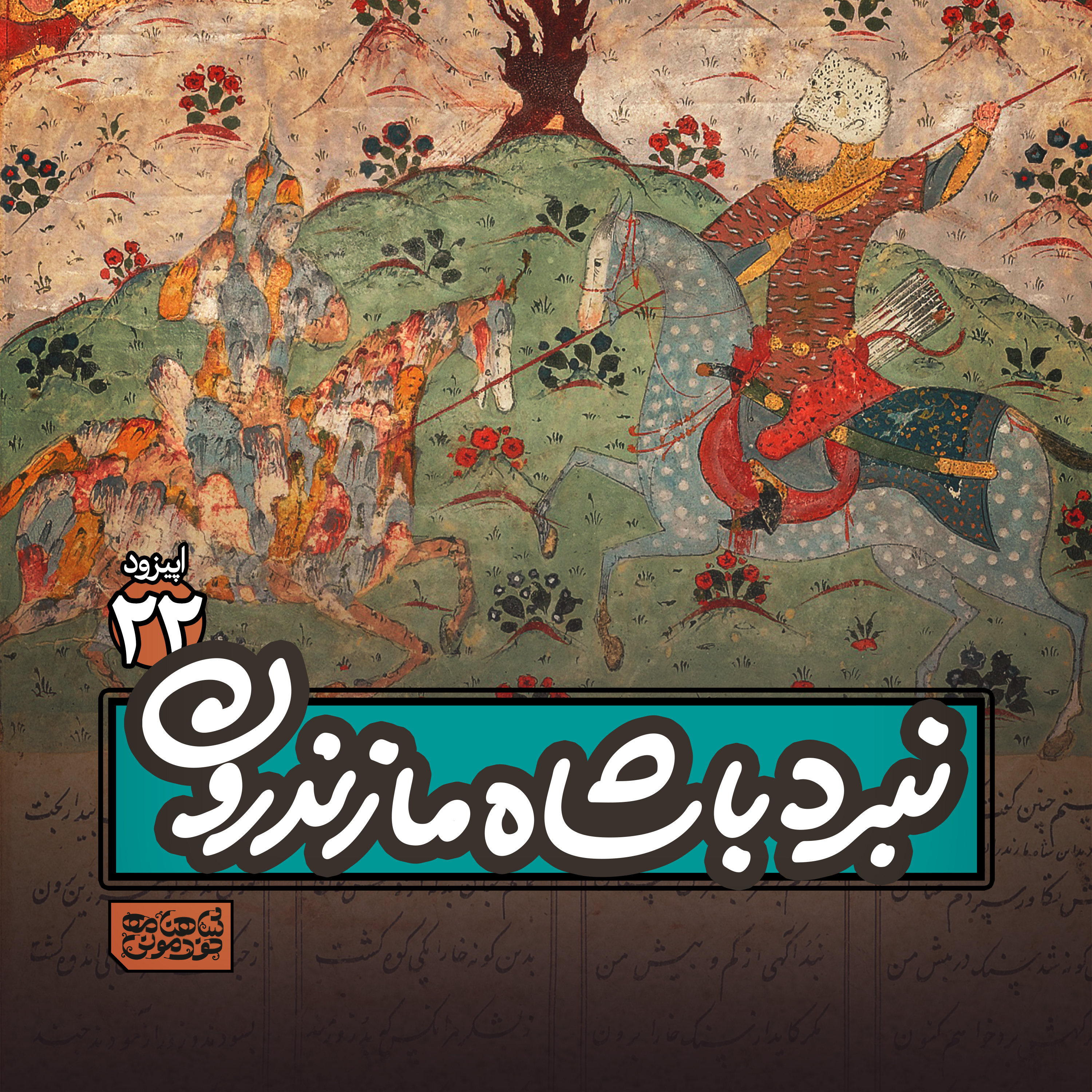 اپیزود۲۲- نبرد با شاه مازندرون episode artwork