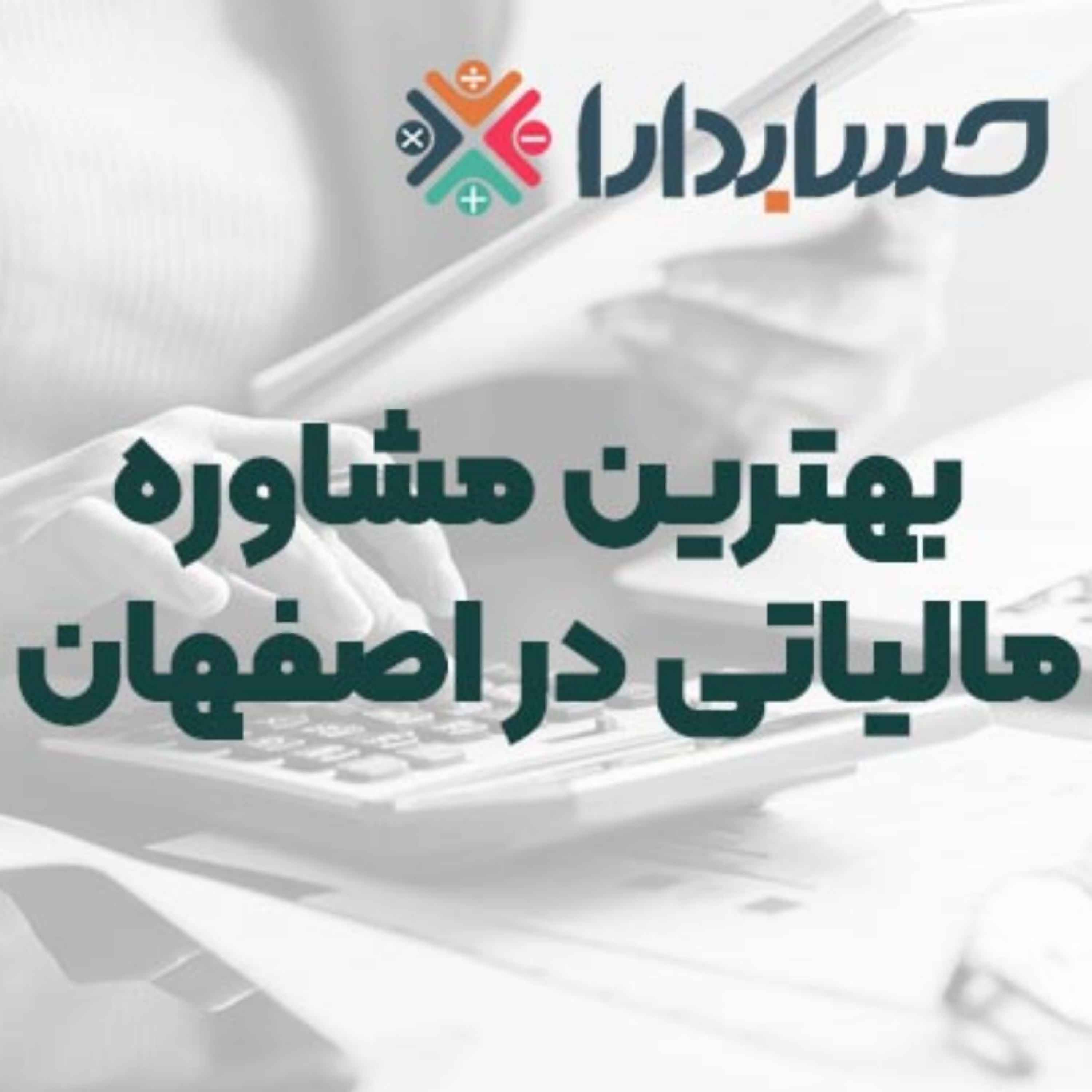 کاور مشاوره مالیاتی در اصفهان