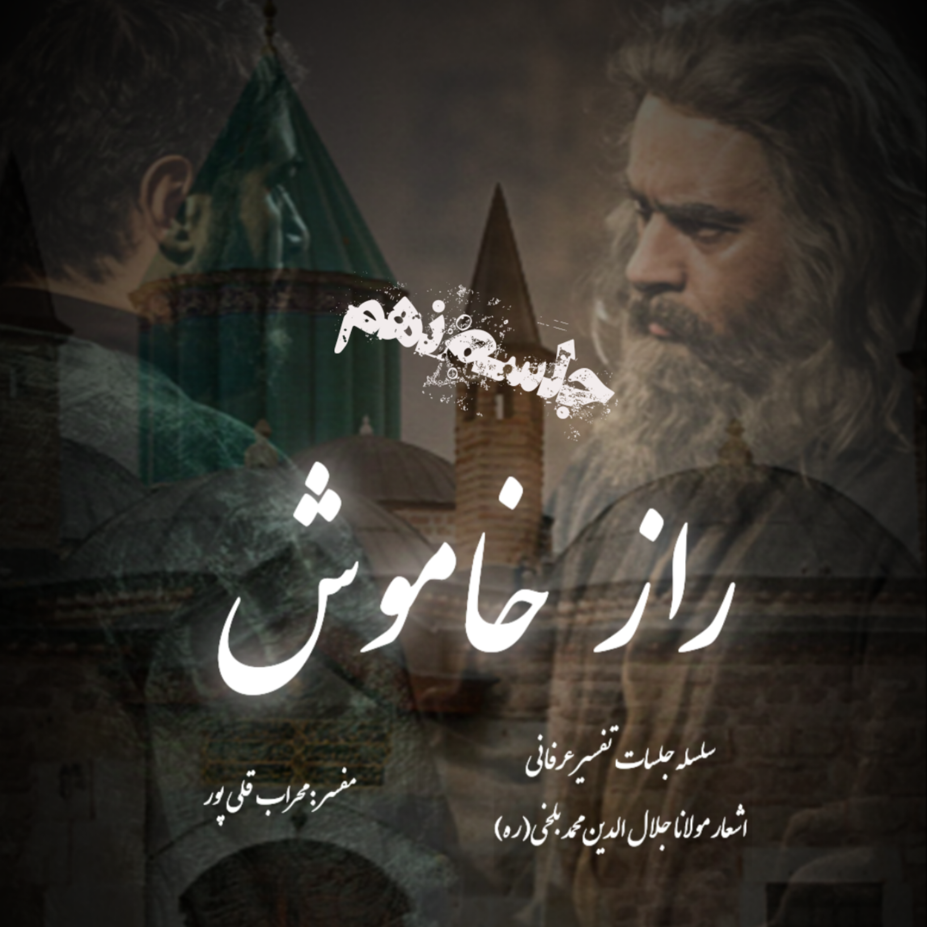 راز خاموش – جلسه نهم
