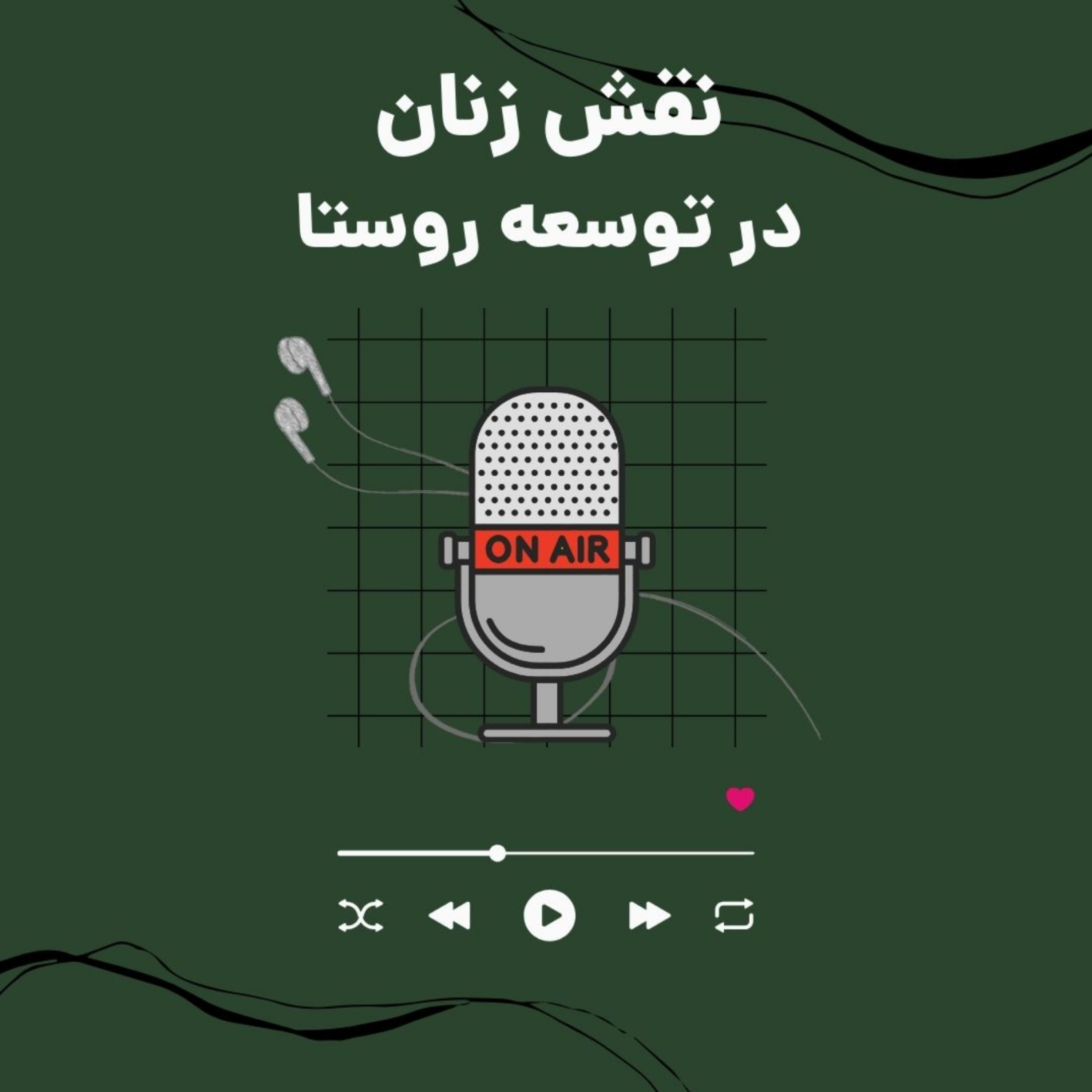 کاور نقش زنان در توسعه روستا
