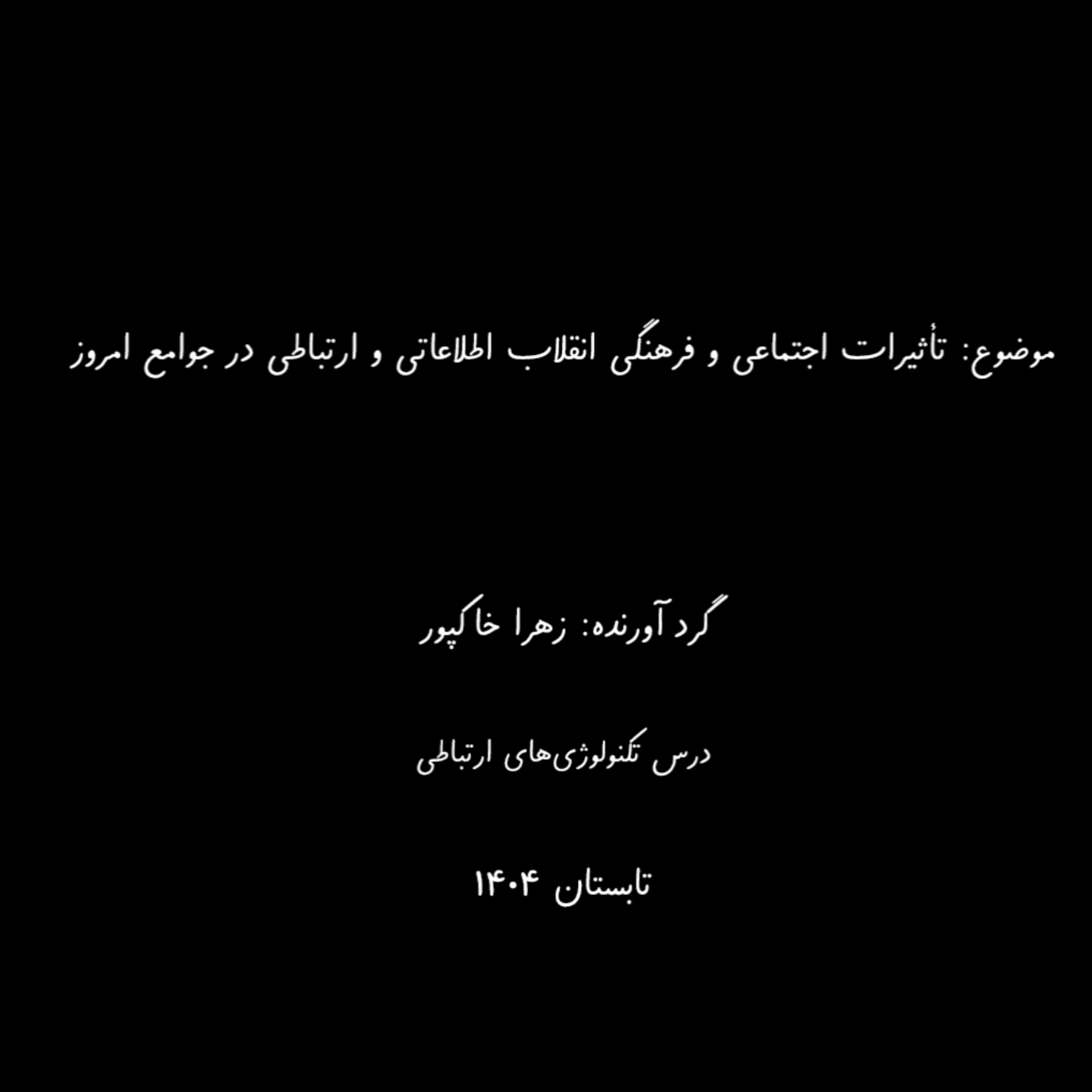کاور تأثیرات اجتماعی و فرهنگی انقلاب اطلاعاتی و ارتباطی در جوامع امروز