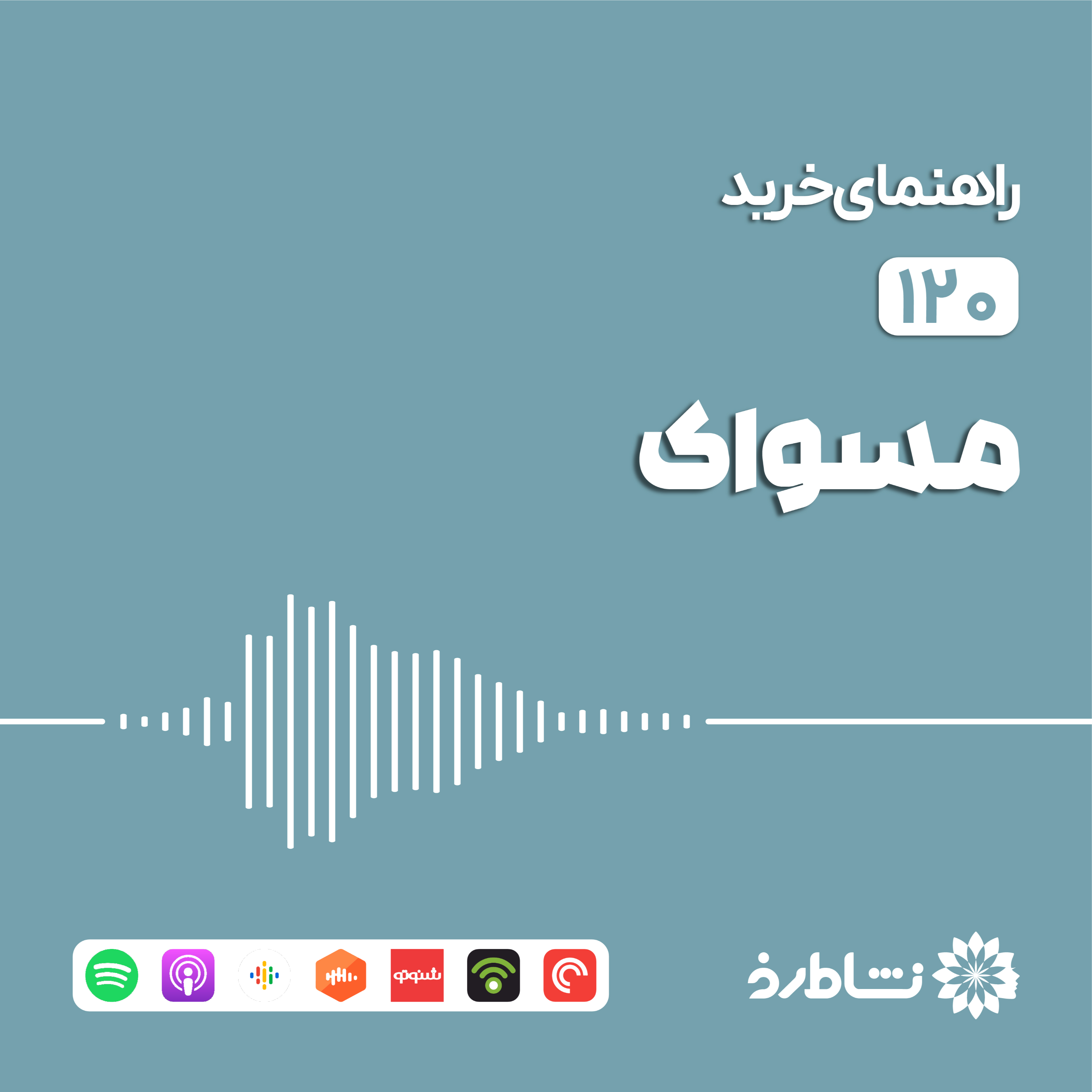 راهنمای خرید مسواک