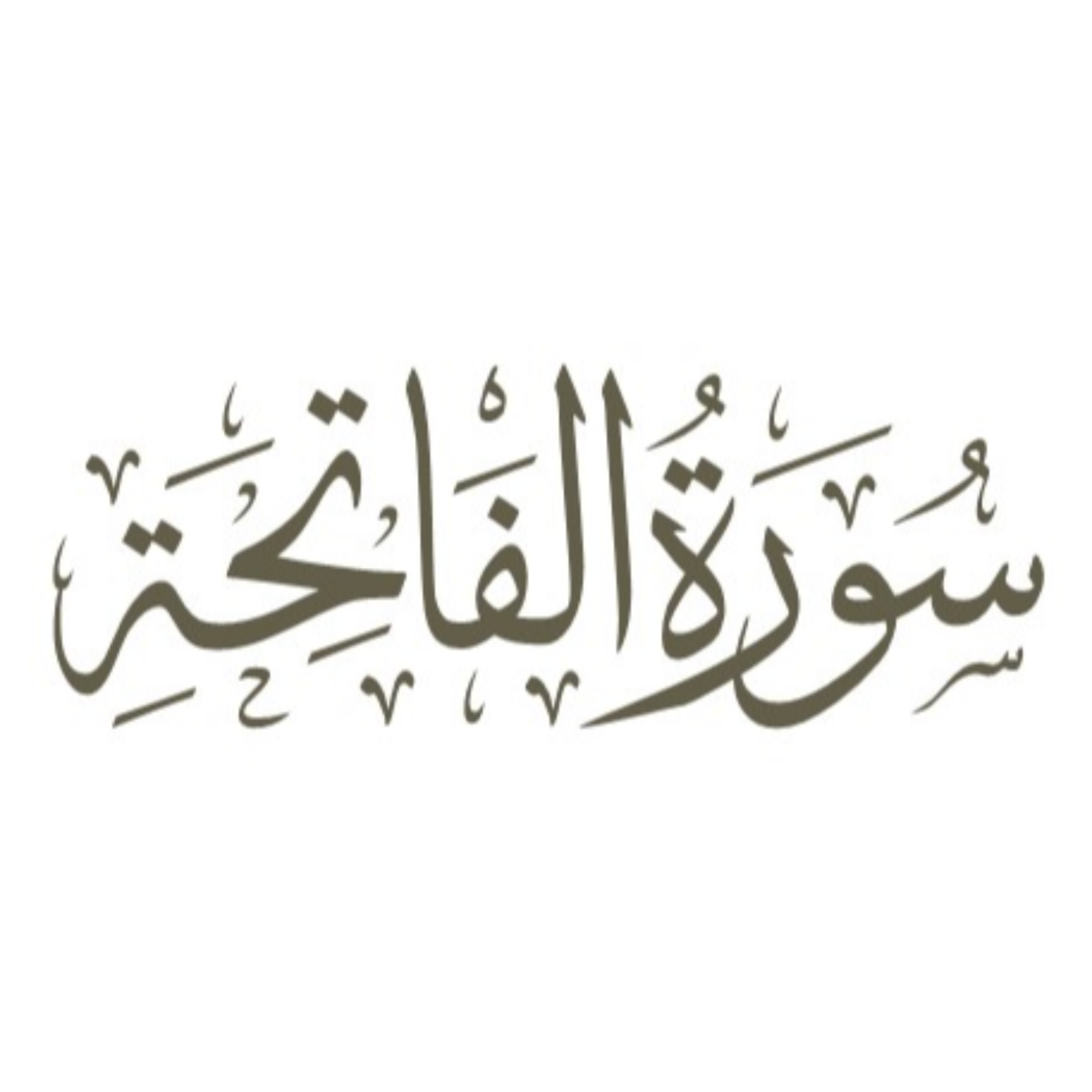 کاور قسمت 11: مروری دوباره بر کلمه «الرحیم»