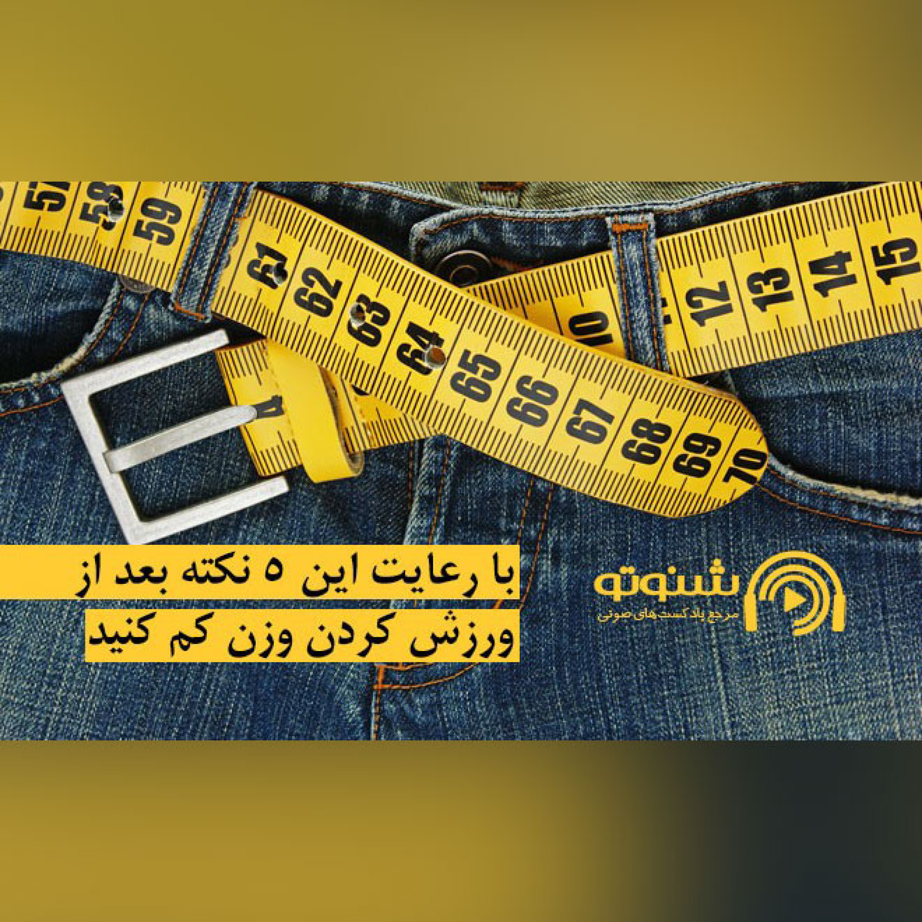 کاور با رعایت این۵ نکته بعد از ورزش وزن کم کنید