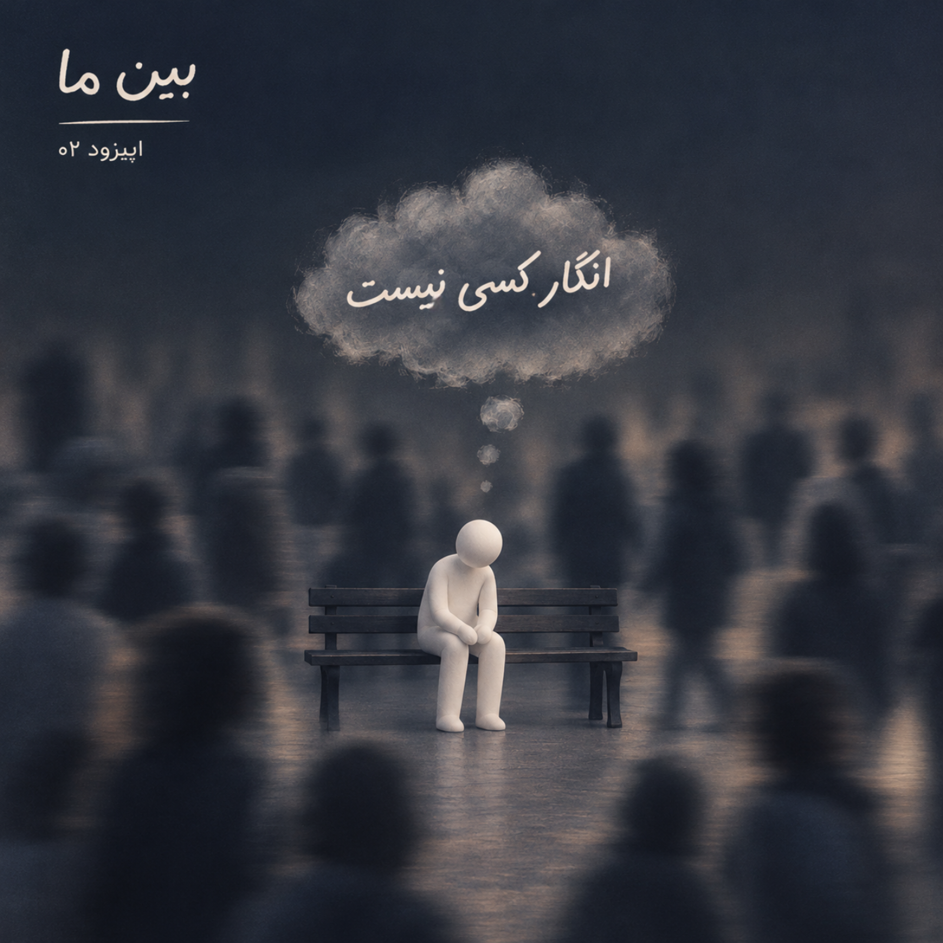 کاور اپیزود ۰۲ (انگار کسی نیست...!)