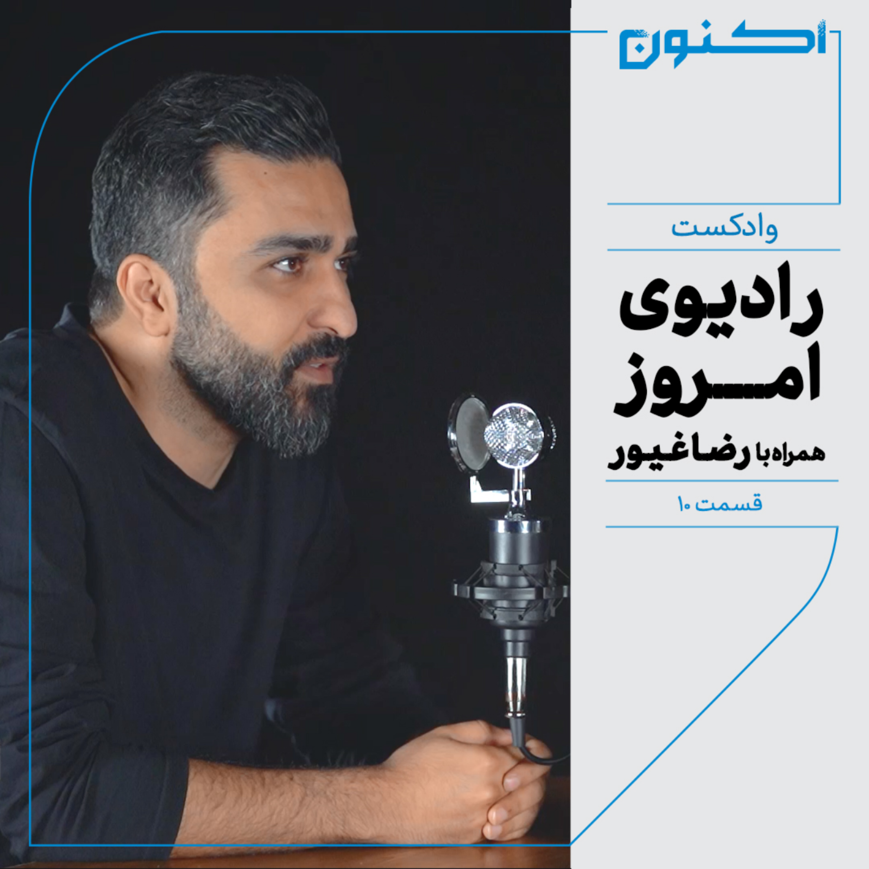 کاور وادکست مجلۀ اکنون - قسمت ۱۰: رادیوی امروز (همراه با رضا غیور)