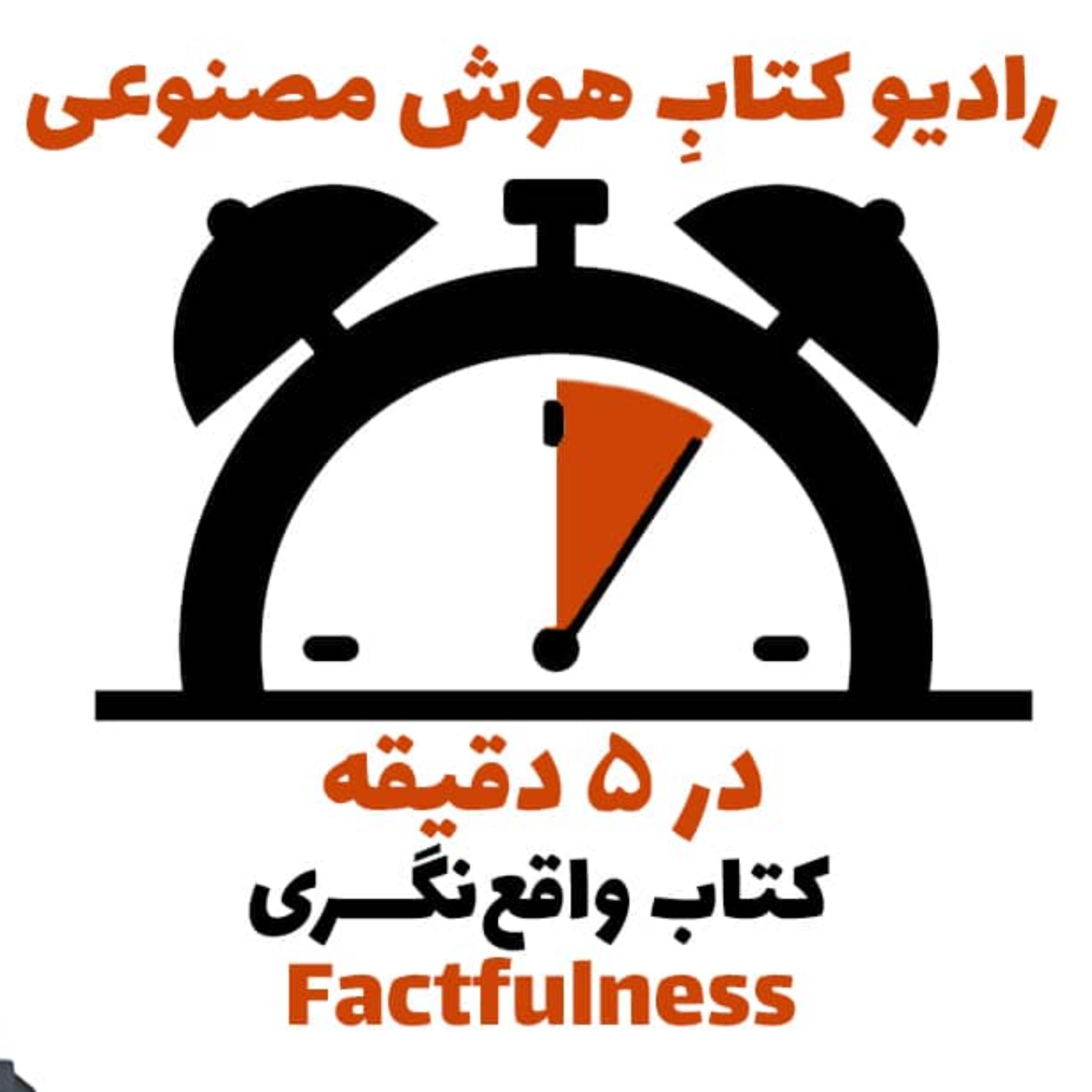 کاور در 5 دقيقه: کتاب واقع‌نگری
