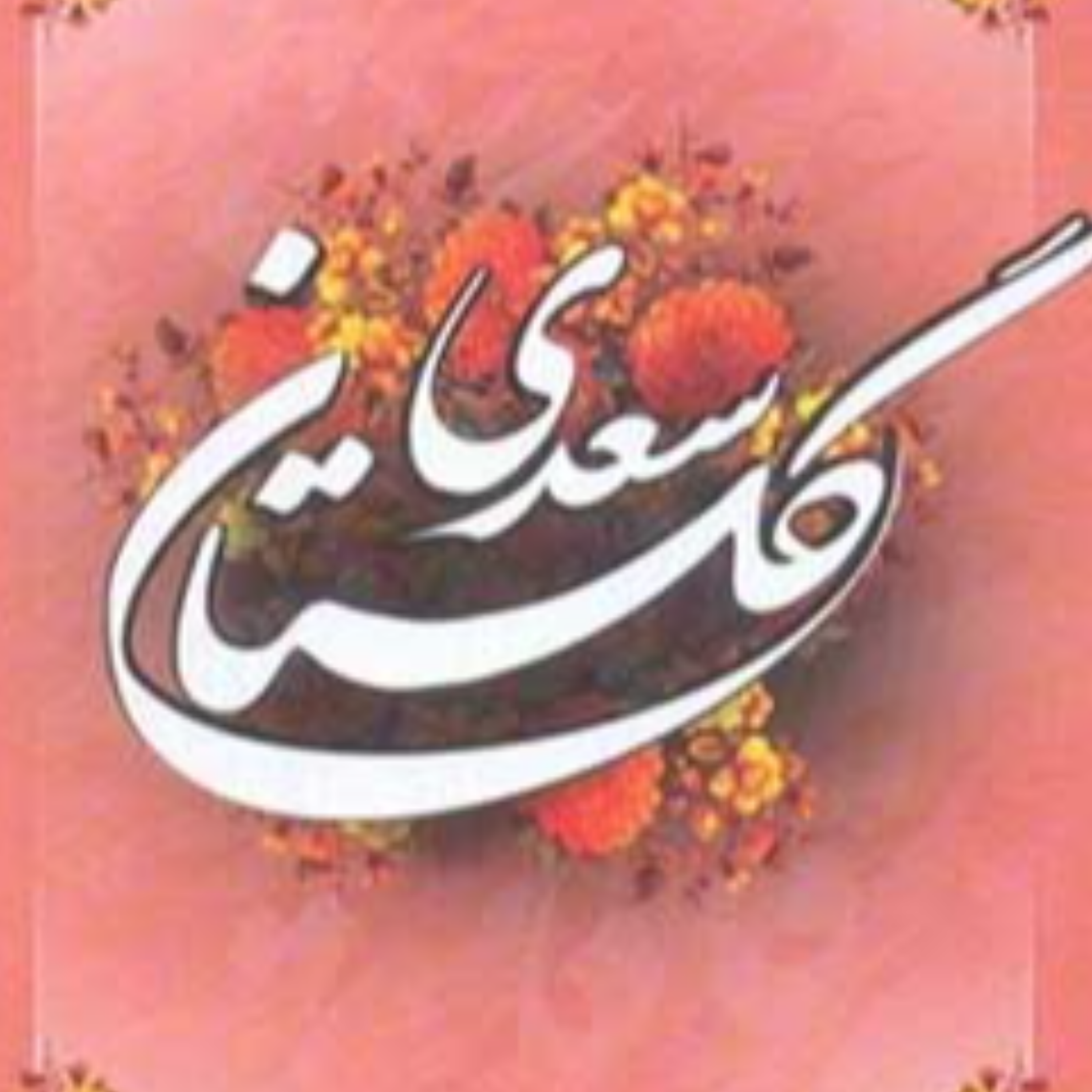 کاور گلستان سعدی،باب اول در سیرت پادشاهان، حکایت یازدهم