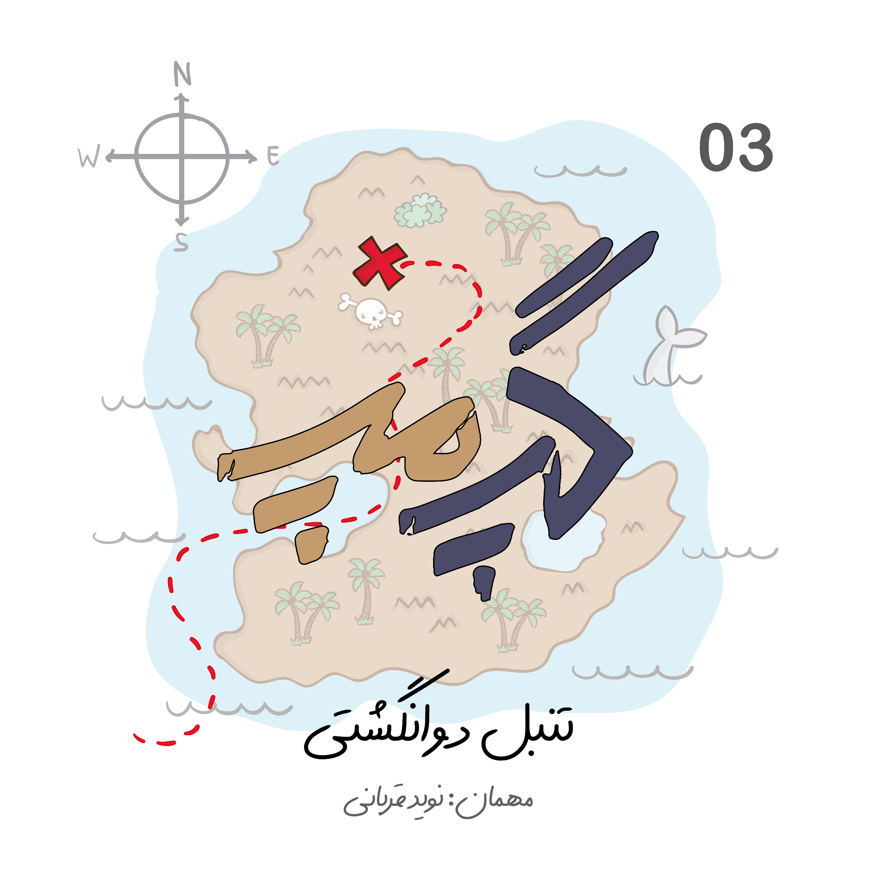 کاور EP03- تنبل دوانگشتی
