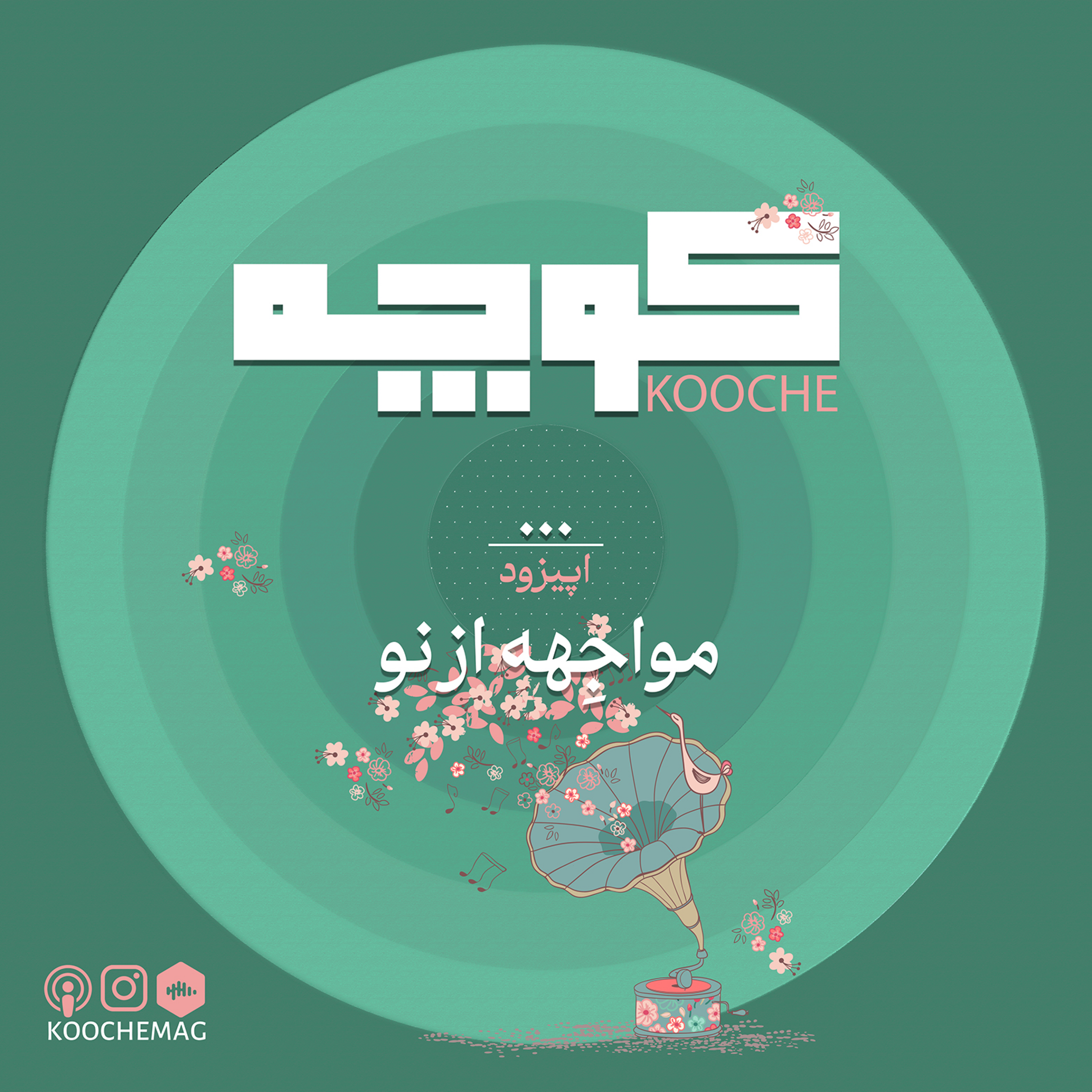 کاور اپیزود صفر پادکست کوچه : مواجهه از نو
