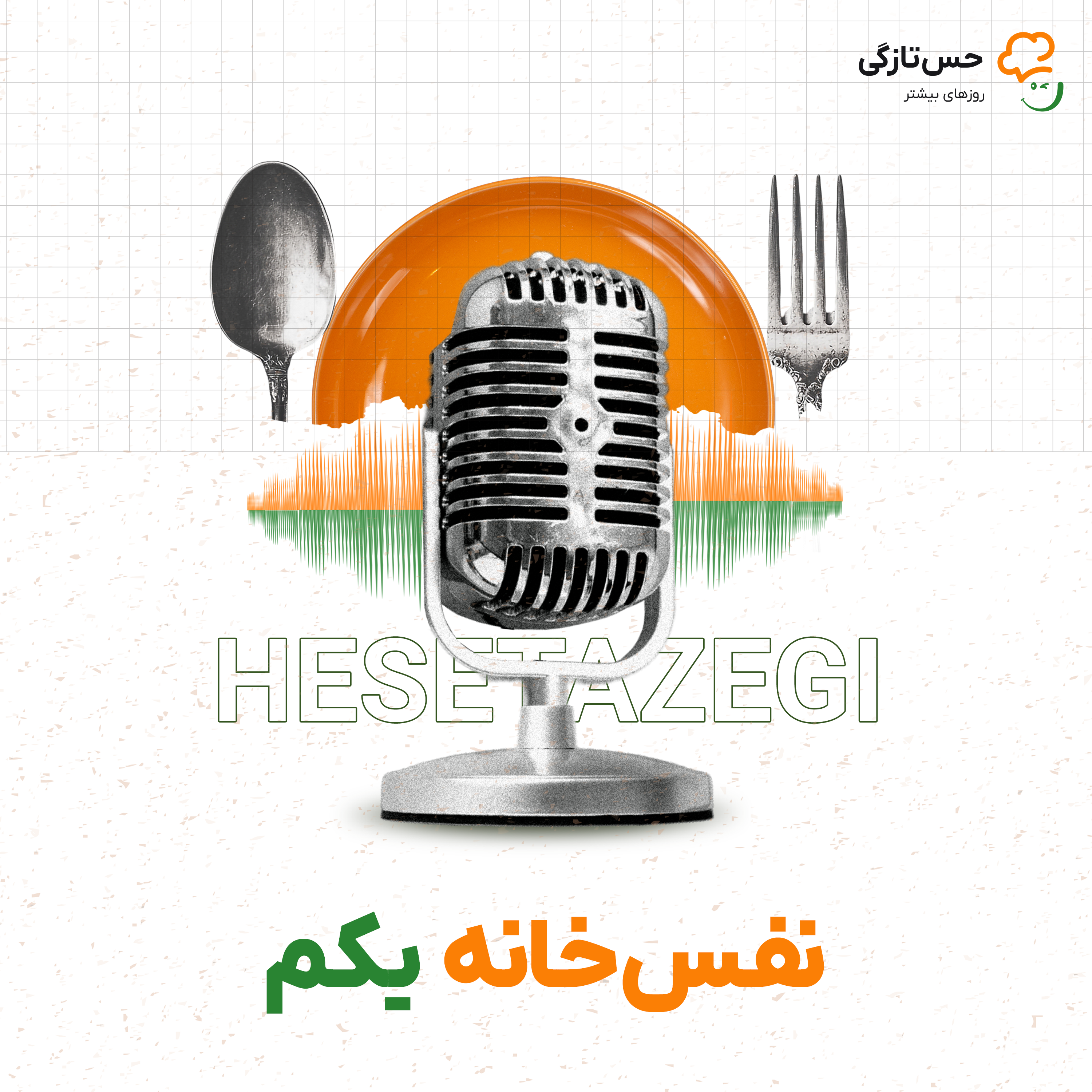 کاور نفسخانه یکم ∣ سفره ایرانی در دل جنگ