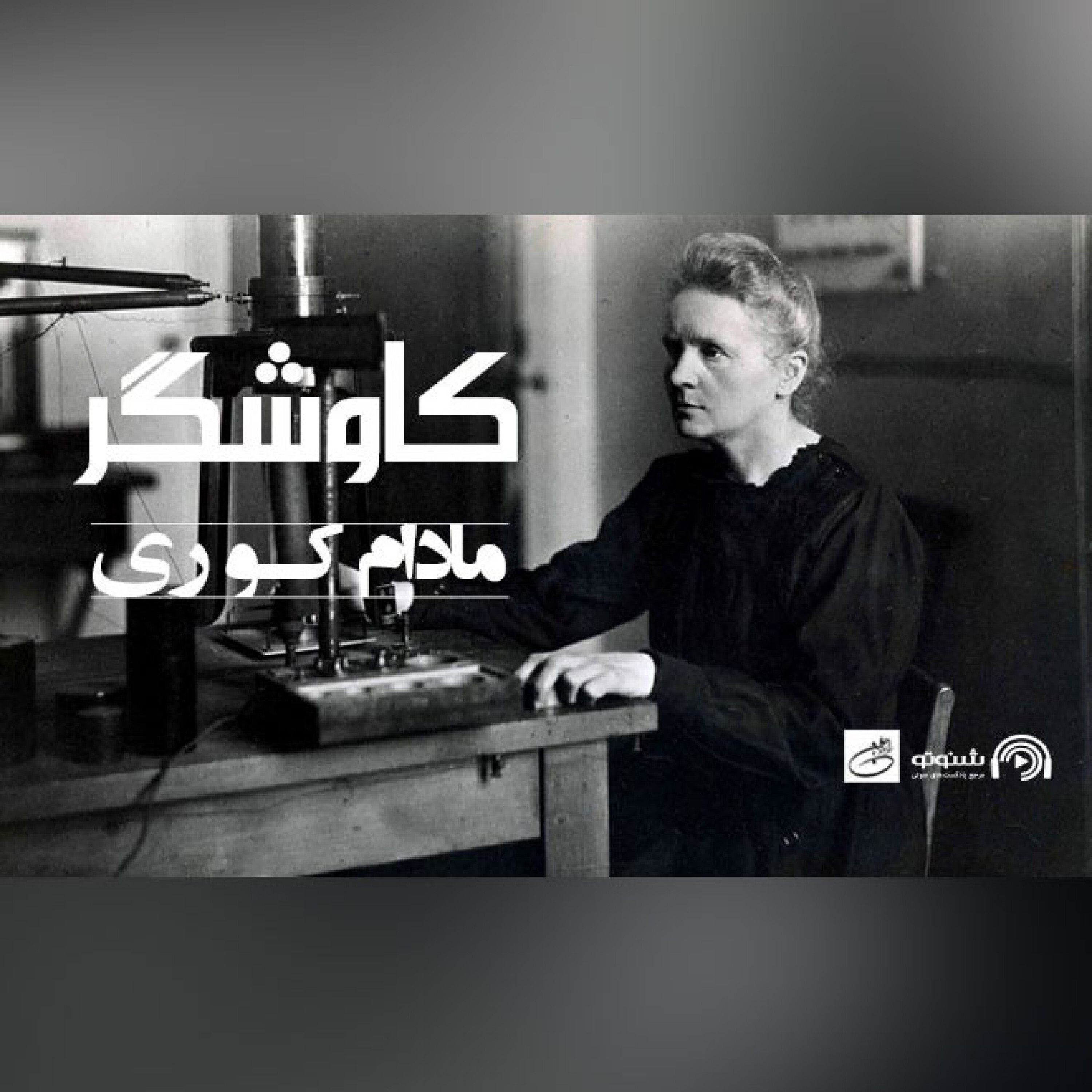 مادام کوری (کاوشگر)