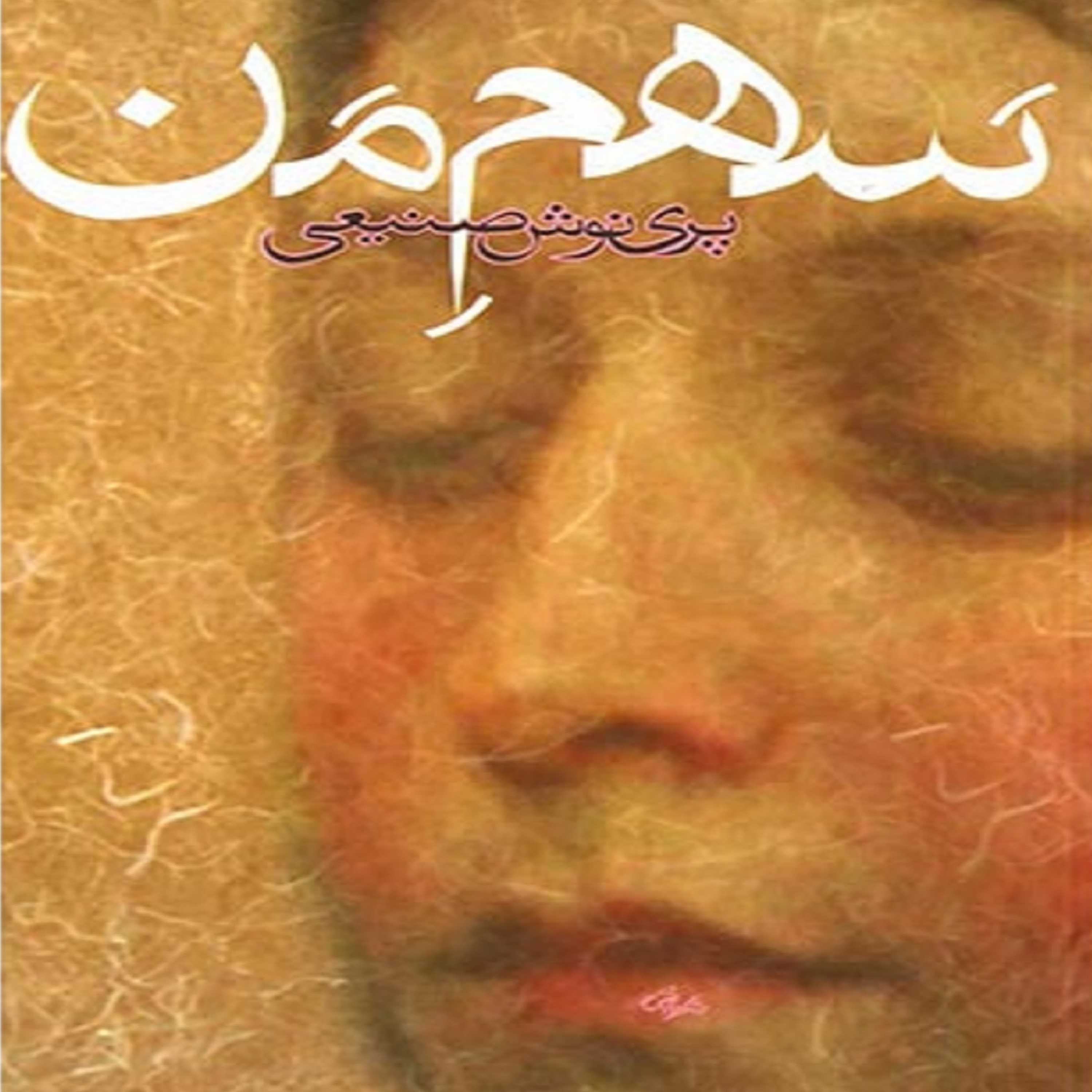 کاور فصل سوم- (18) کتاب صوتی سهم من