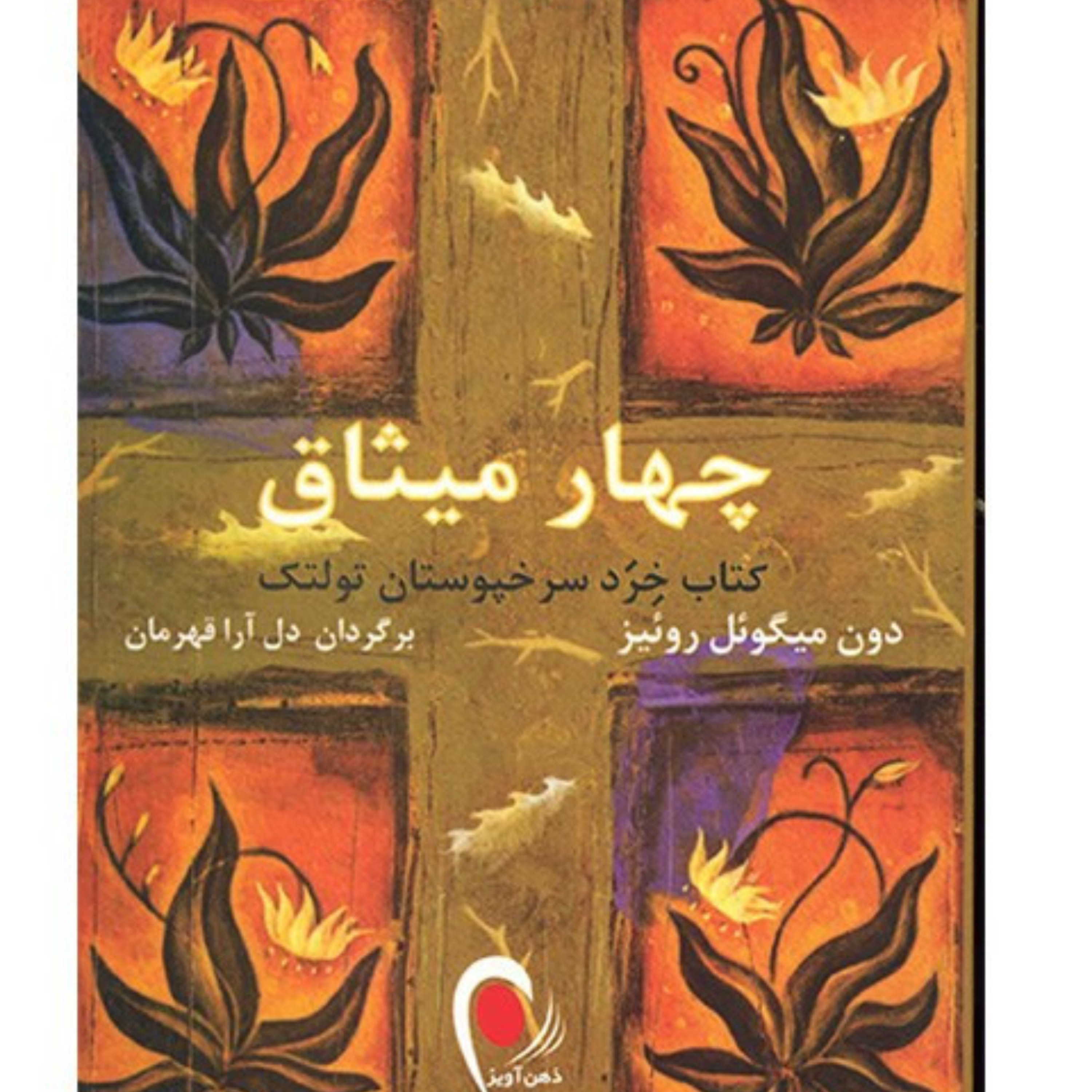 کاور کتاب چهار میثاق اپیزود 2