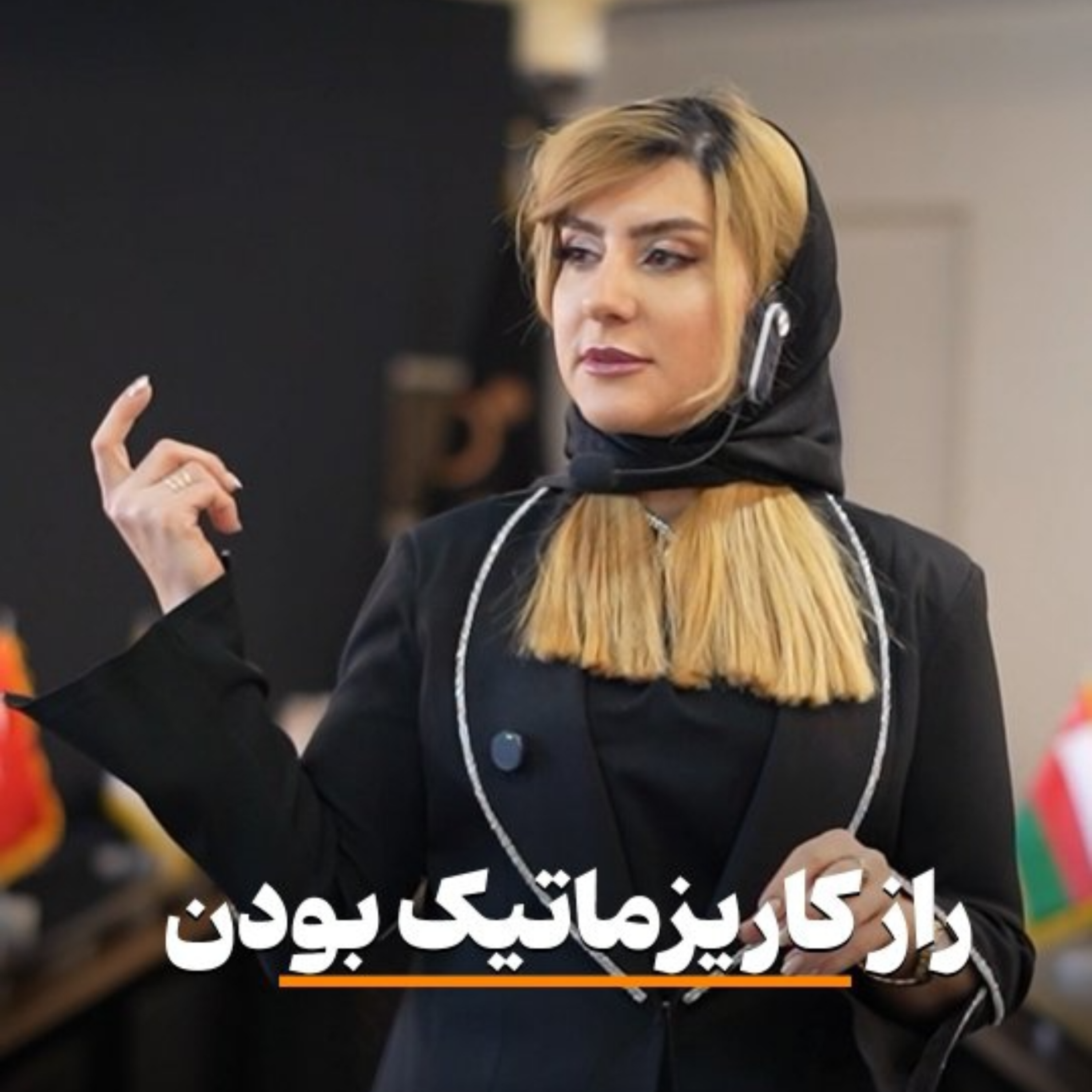 کاور راز کاریزماتیک بودن