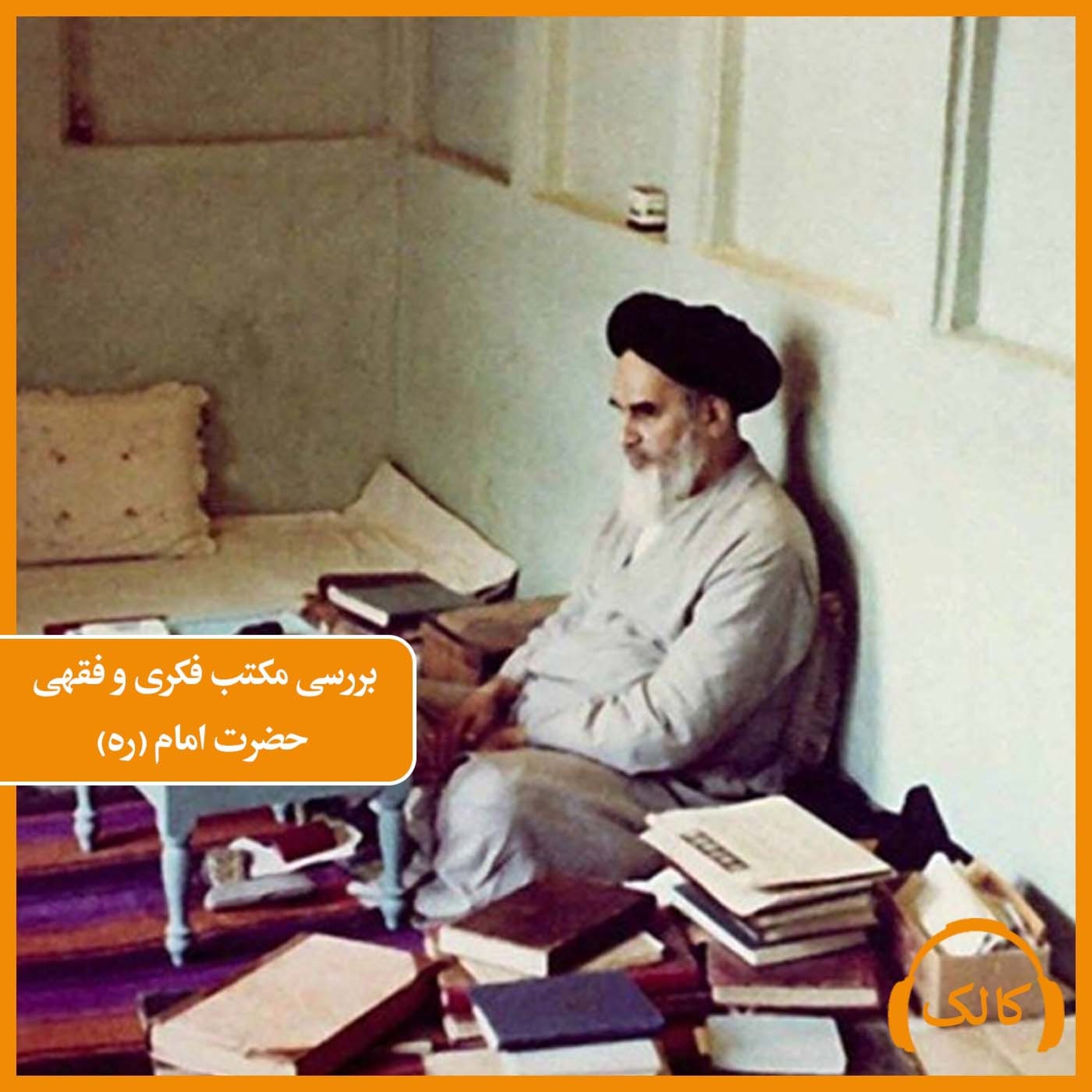 کاور بررسی مکتب فکری و فقهی حضرت امام (ره)