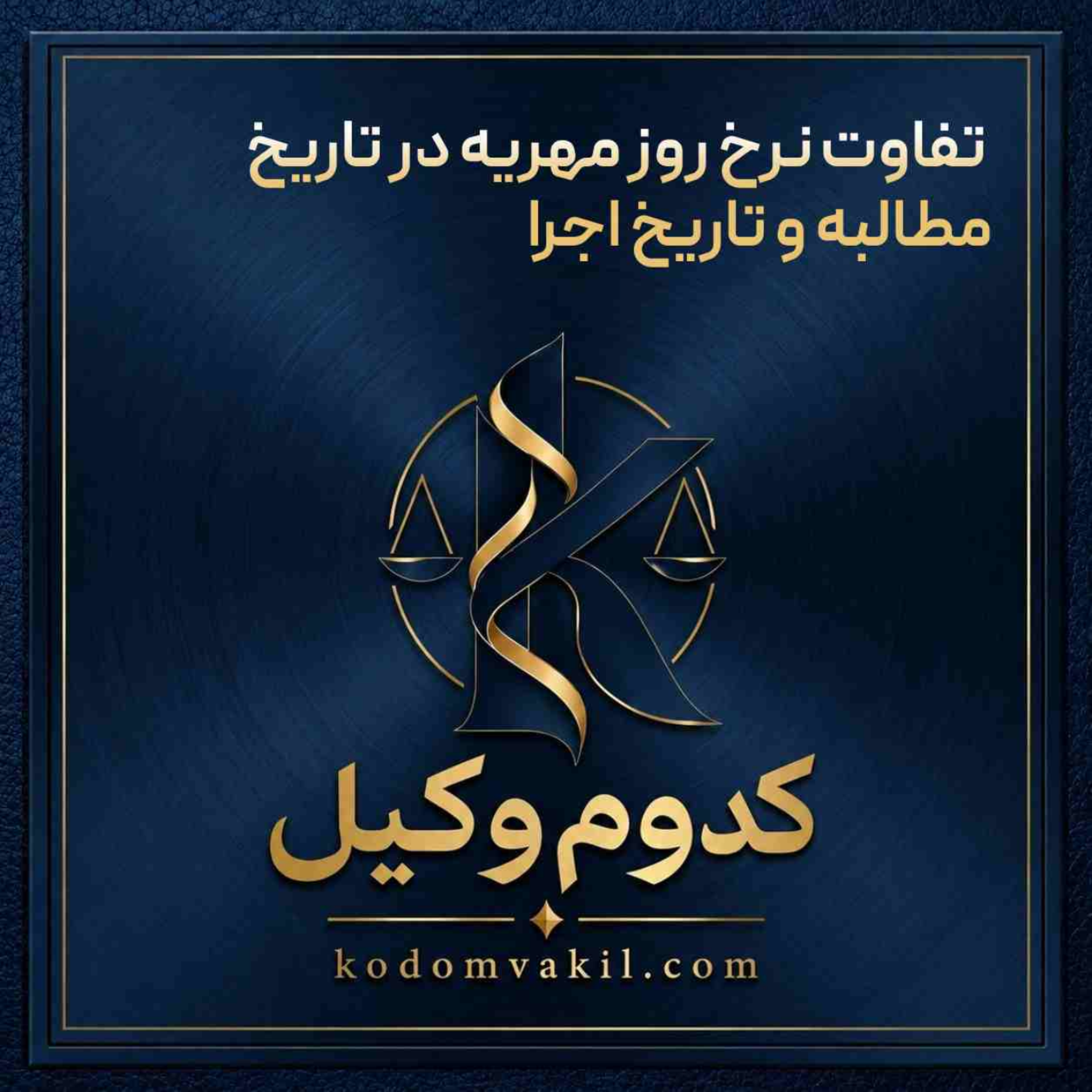 کاور تفاوت نرخ روز مهریه در تاریخ مطالبه و تاریخ اجرا