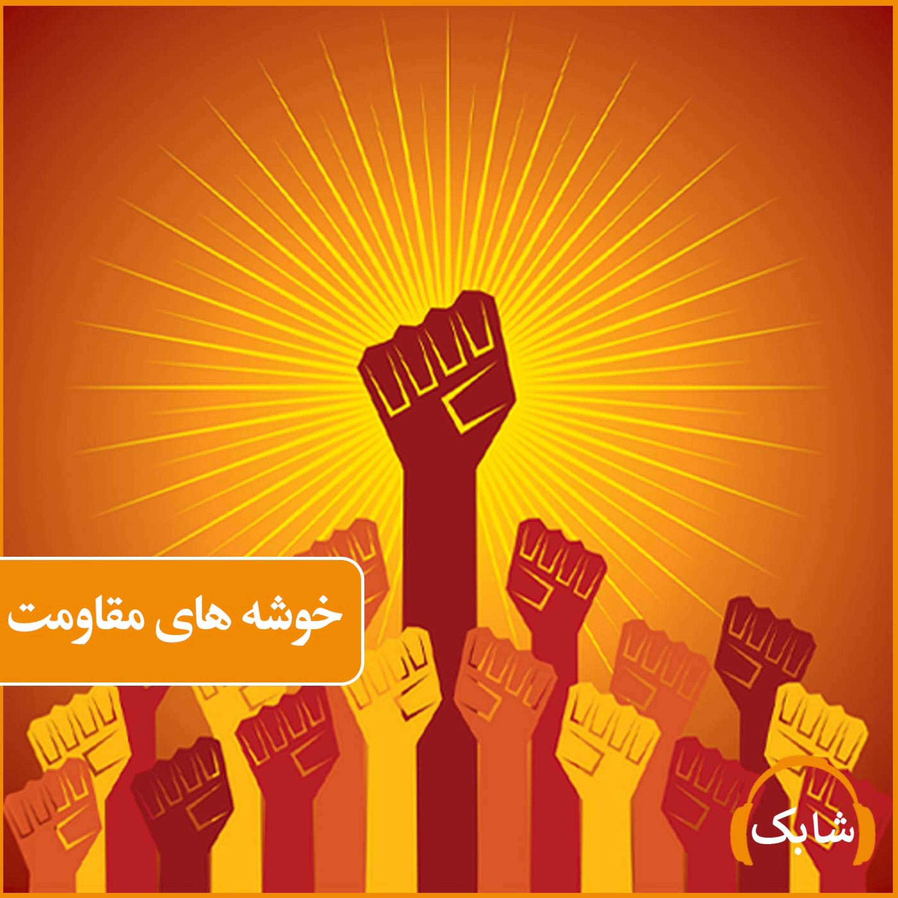 کاور خوشه های مقاومت