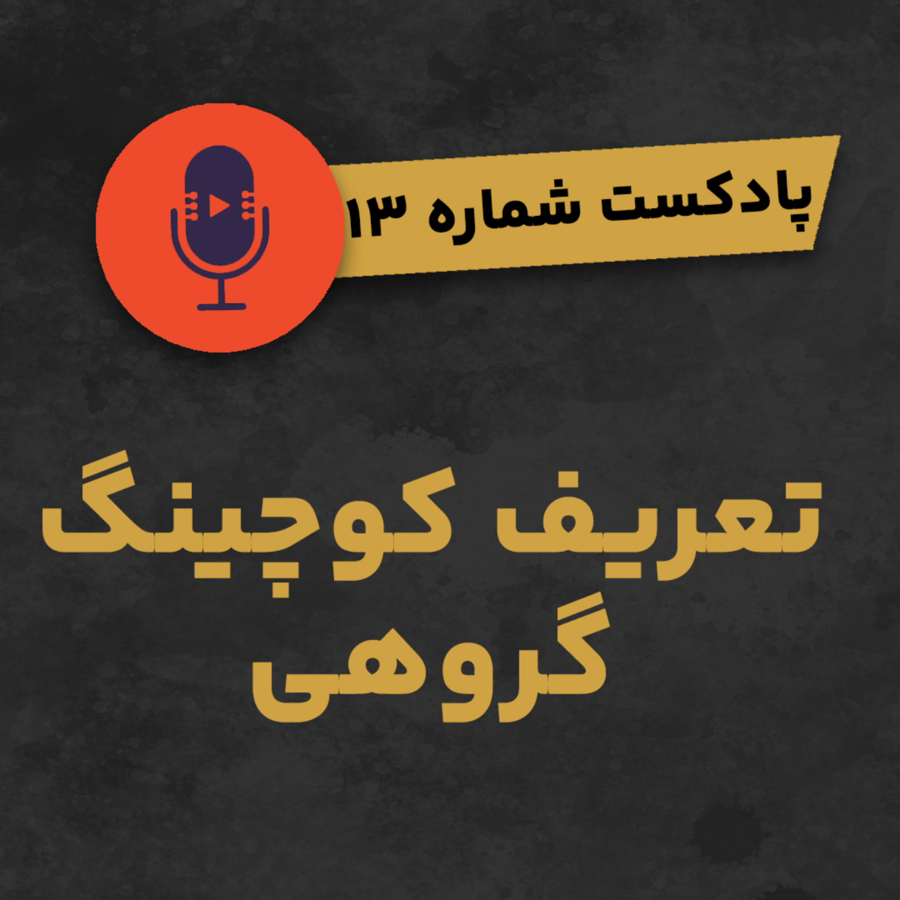 کاور پادکست شماره ۱۳: تعریف کوچینگ گروهی