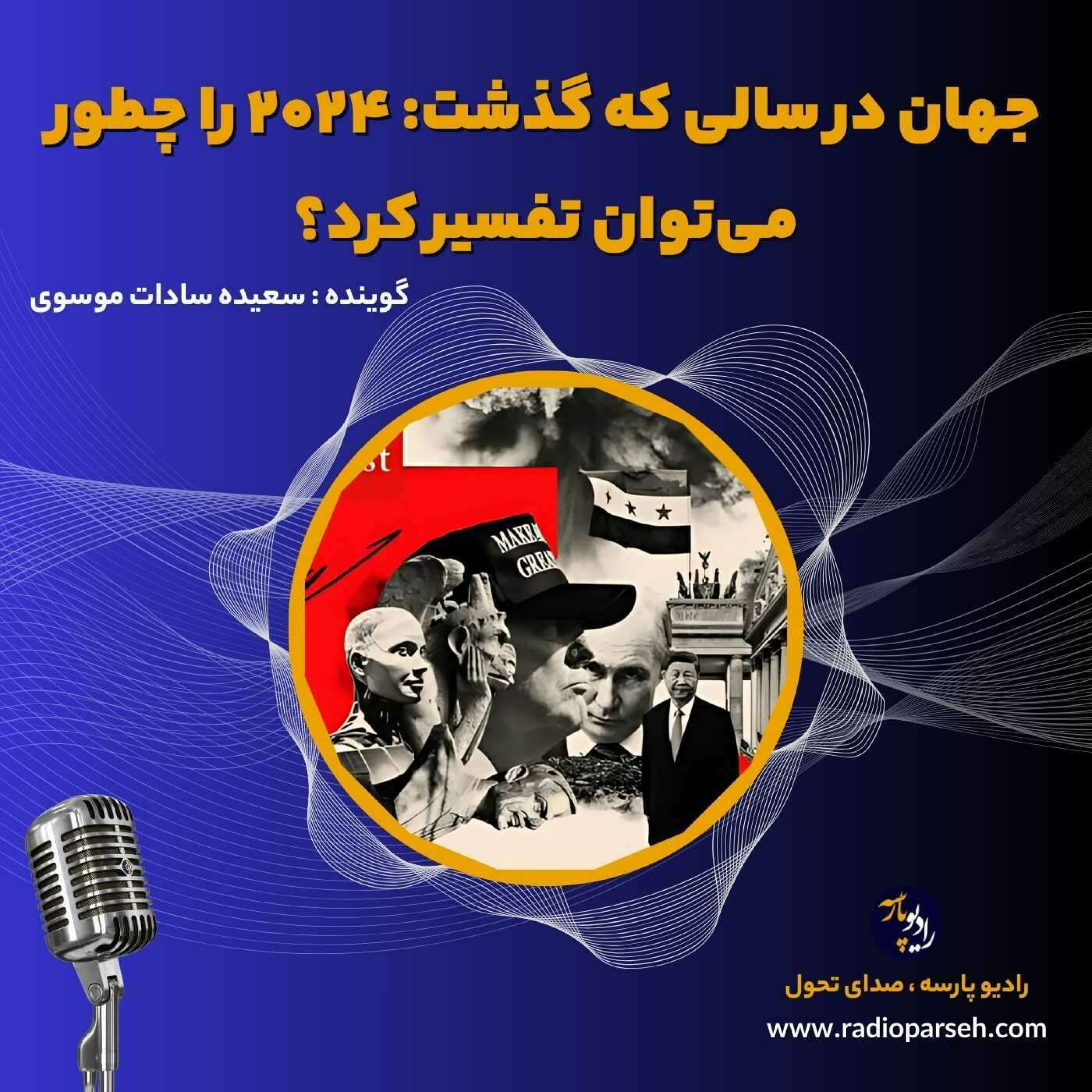 کاور جهان در سالی که گذشت: 2024 را چطور میتوان تفسیر کرد؟