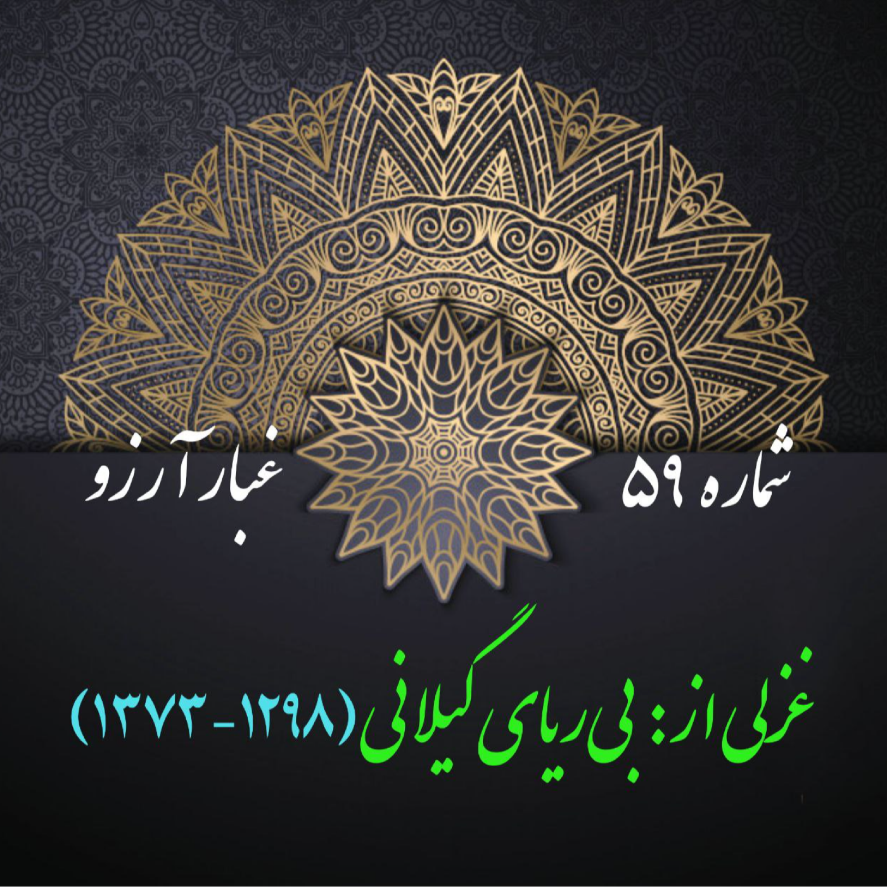 کاور شمارۀ 59 - غزلی از شیدا (بیریای گیلانی)