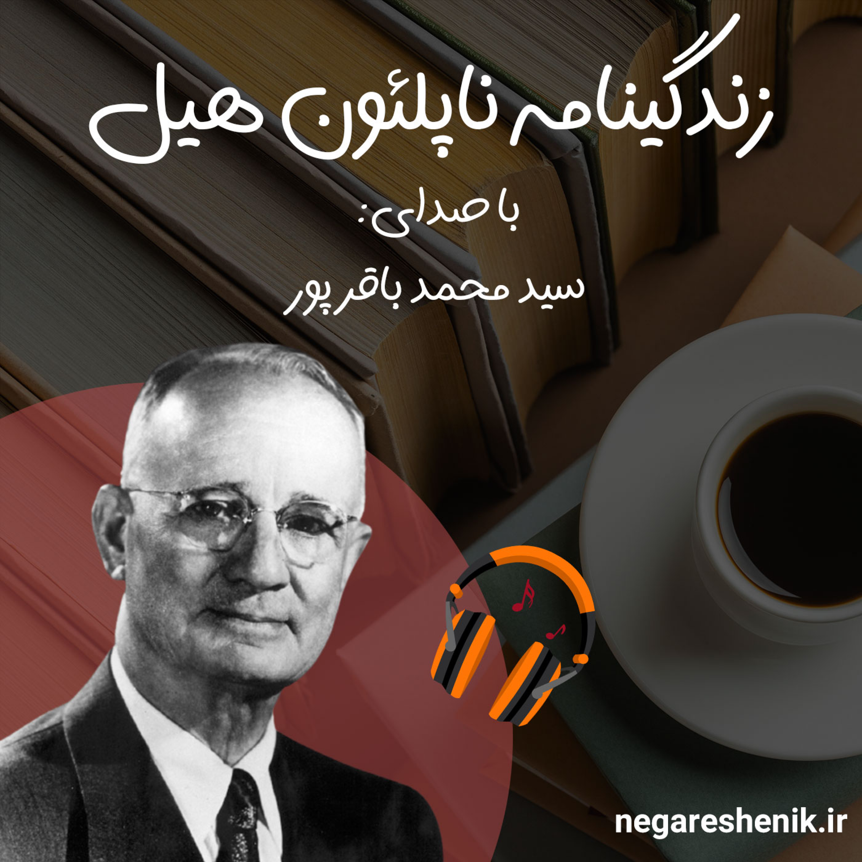 کاور زندگینامه ناپلئون هیل | نویسنده کتاب بیندیشید و ثروتمند شوید | نگرش نیک