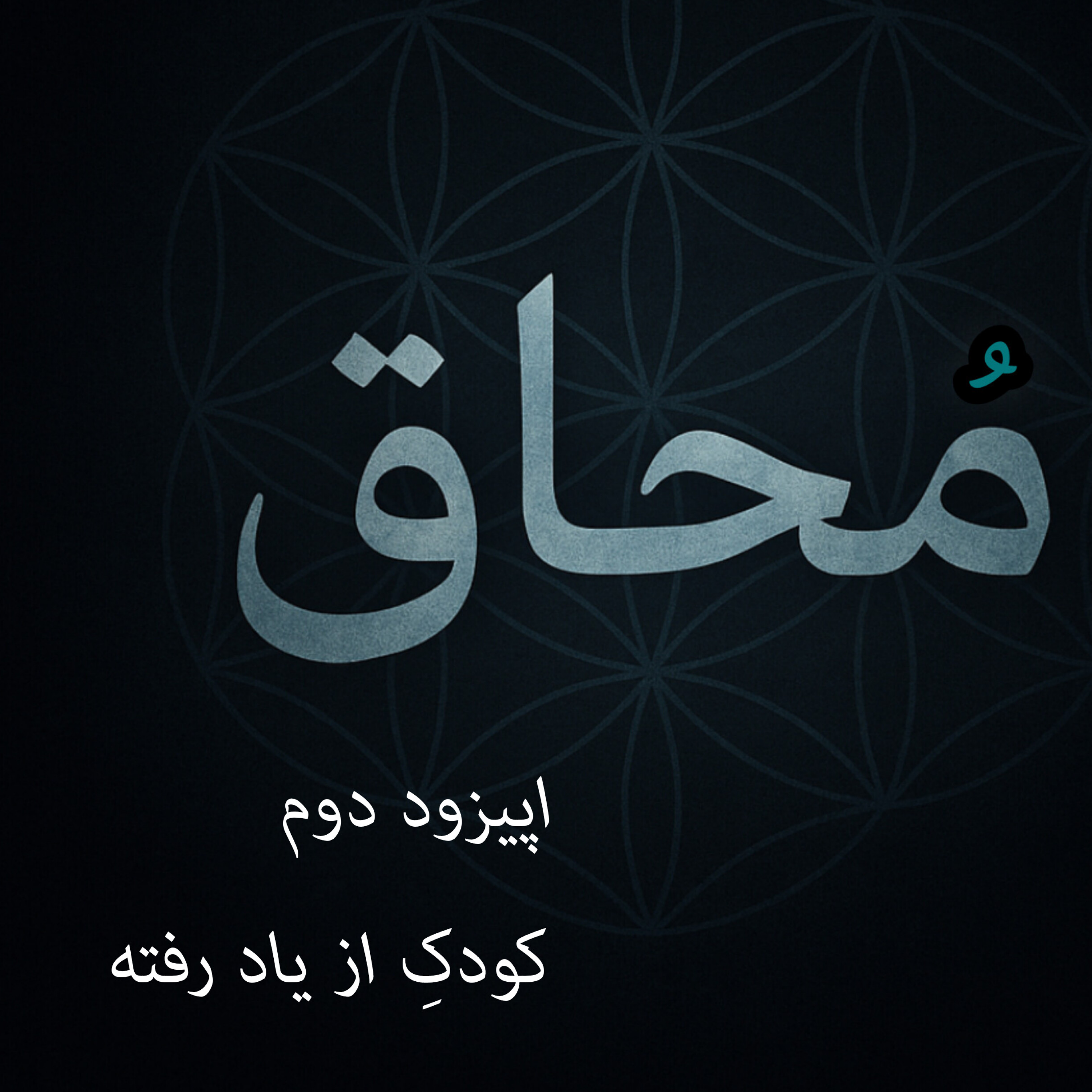 کاور کودک از یاد رفته