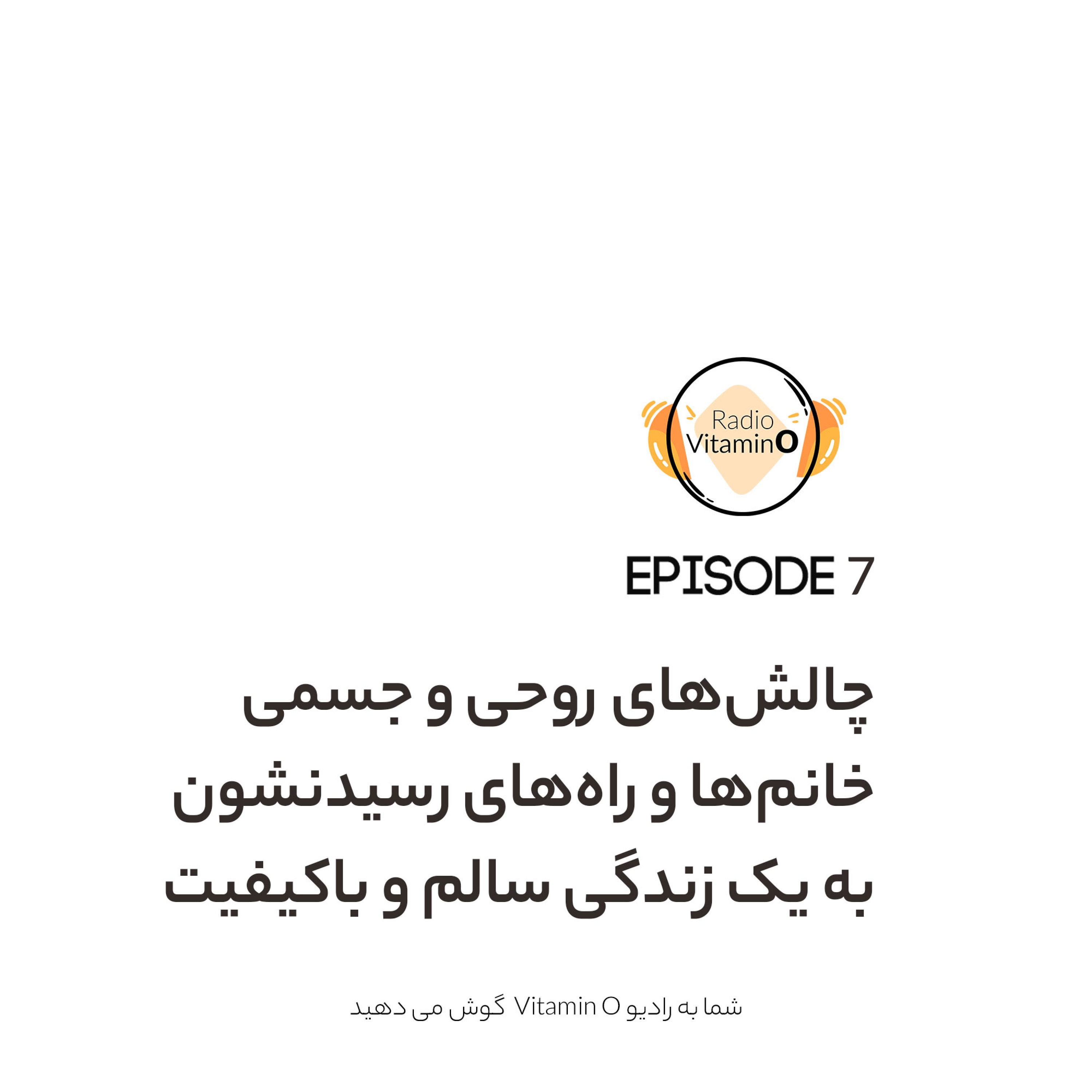 کاور فصل اول قسمت اول | پادکست دکتر زمانی ویتامینو