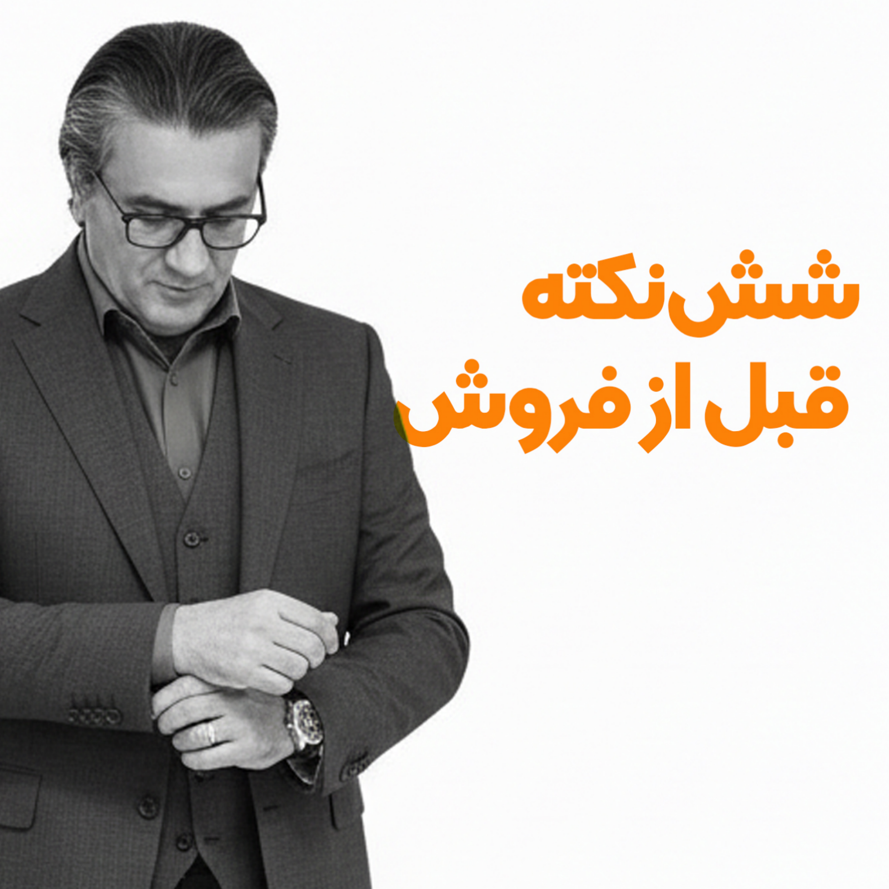 کاور 6 نکته قبل از فروش - نکته اول