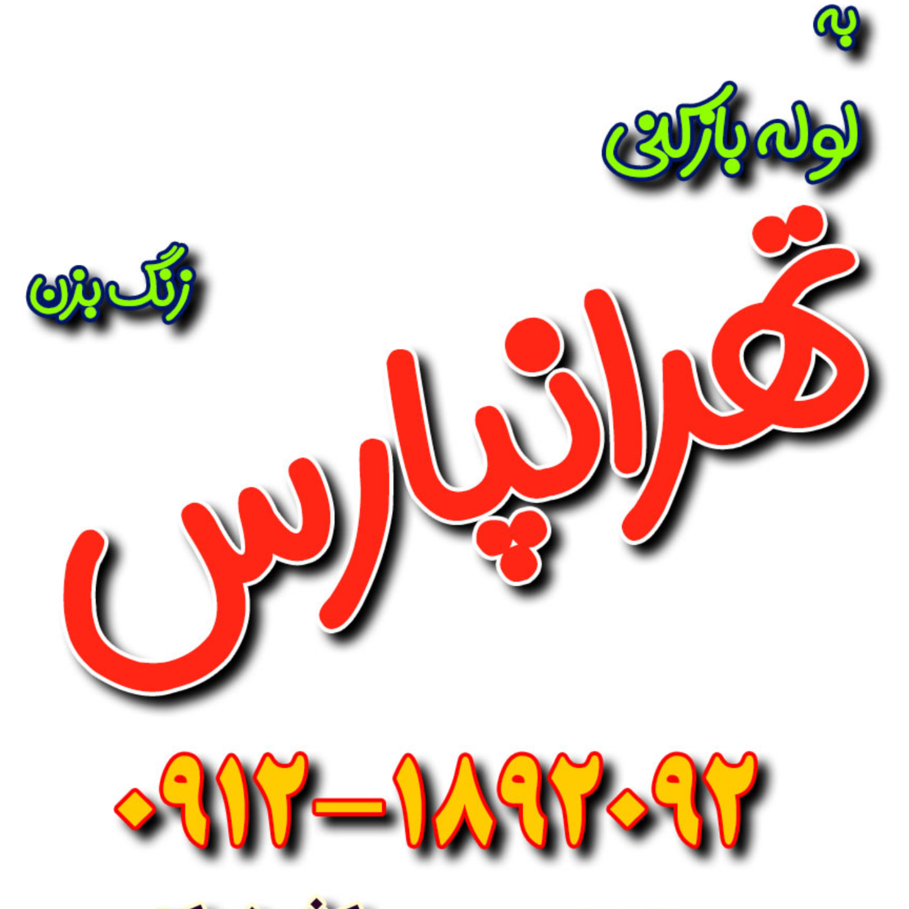کاور خدمات لوله بازکنی تهرانپارس