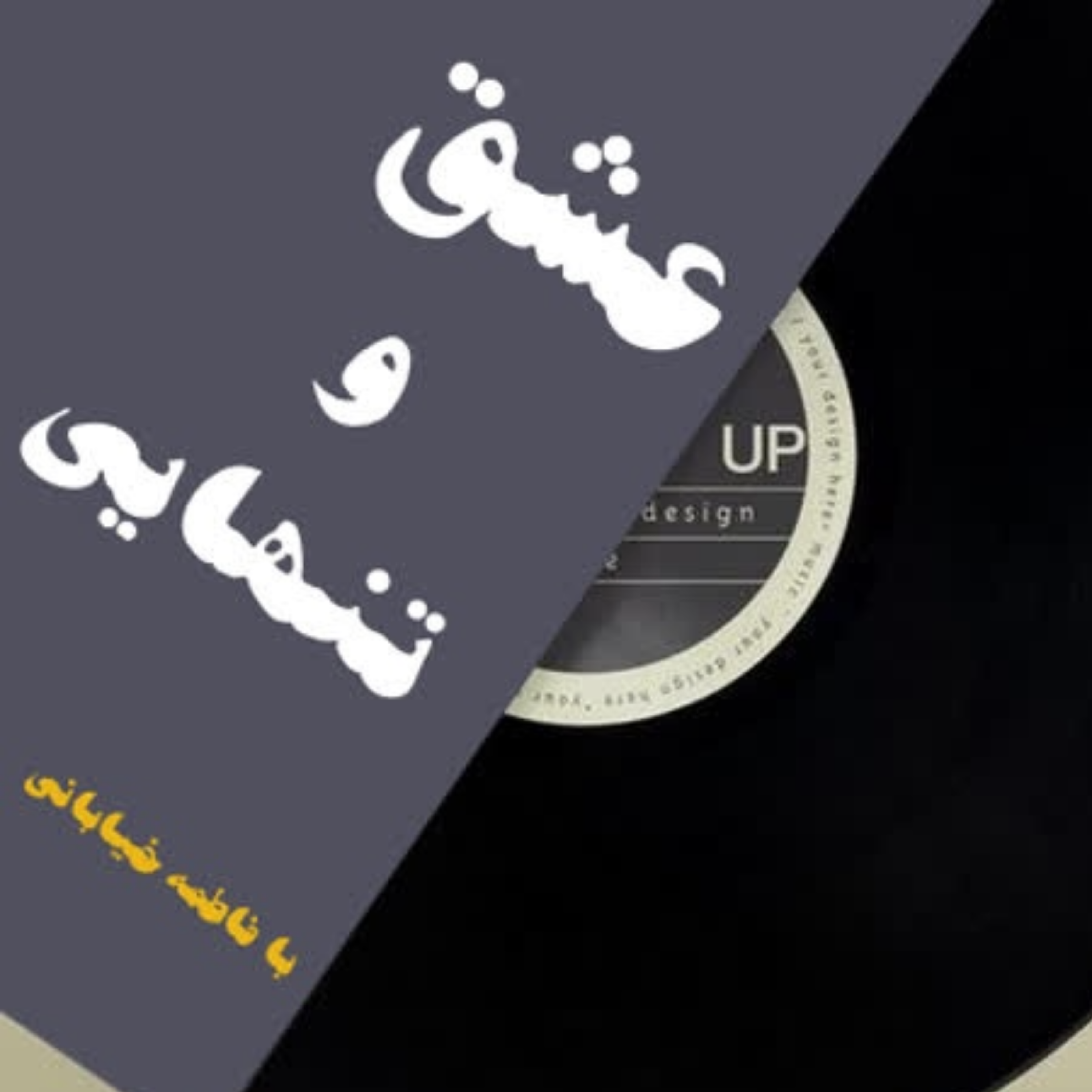 کاور قسمت هفتم پادکست کتاب عشق و تنهایی