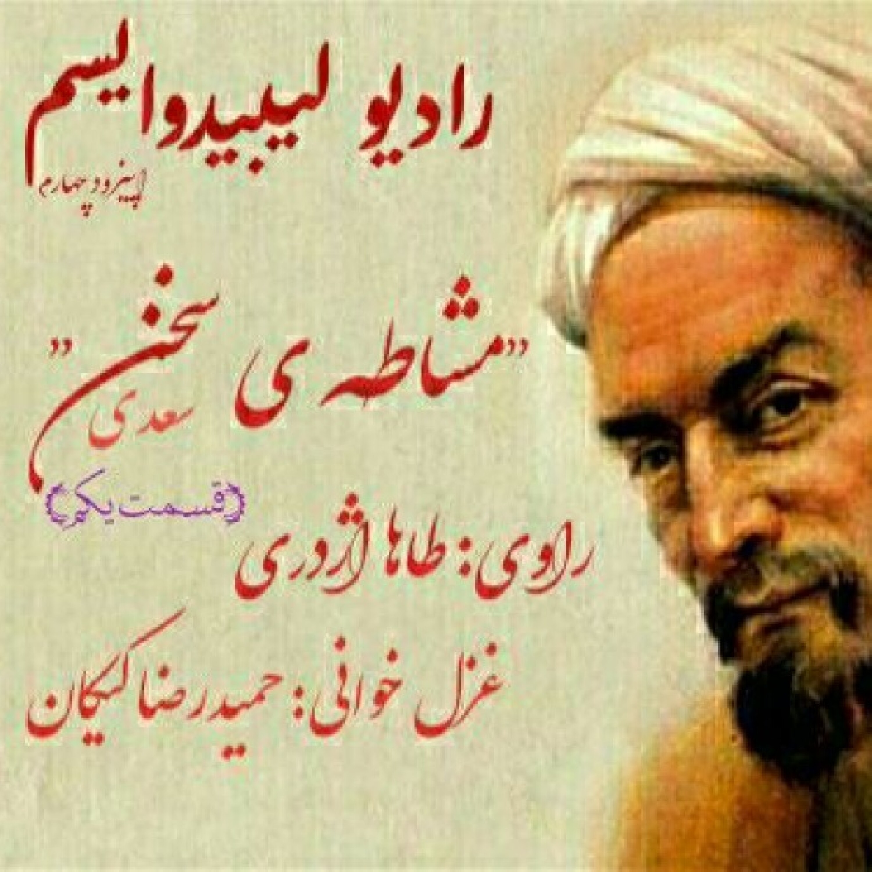 مشاطه سخن سعدی
