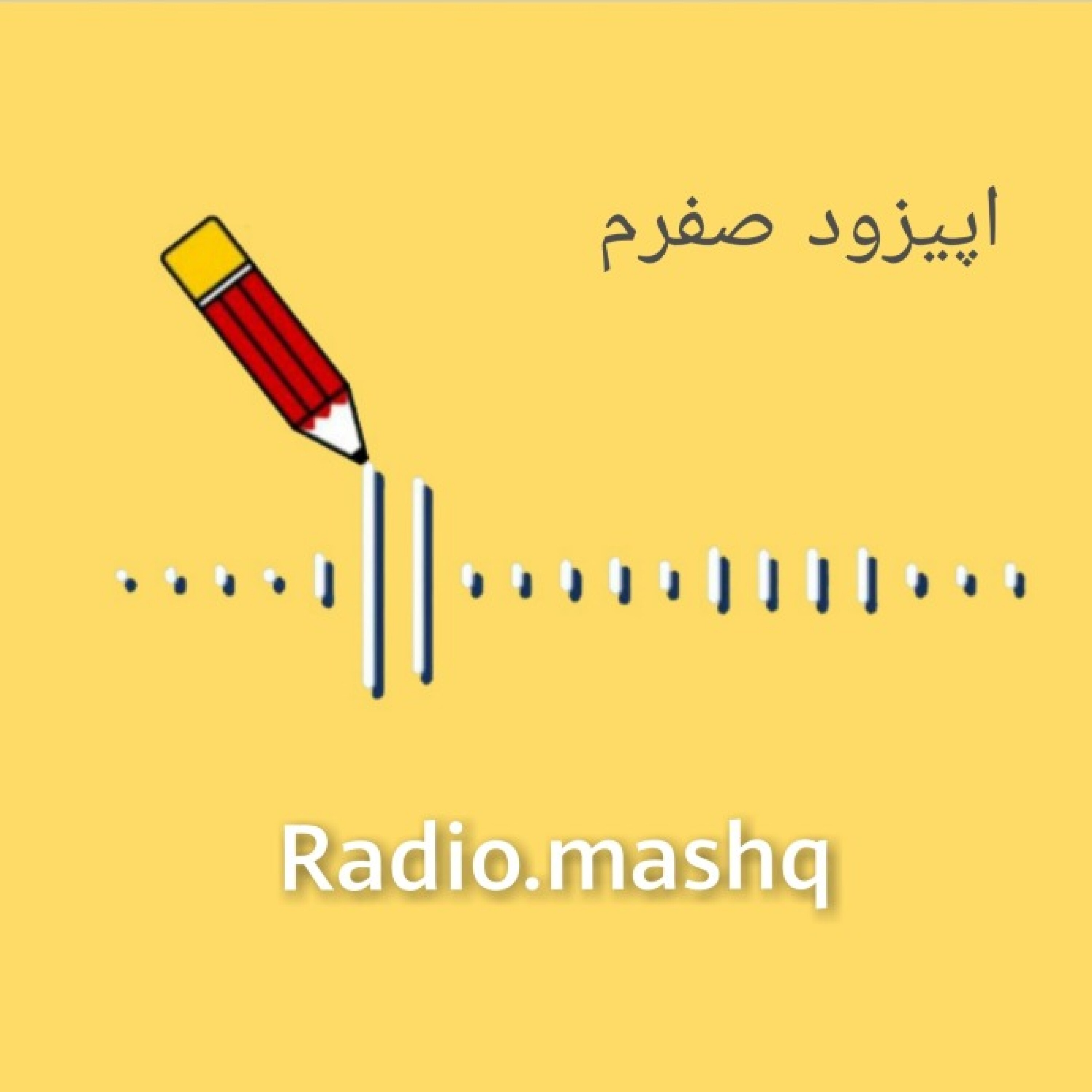 اپیزود صفرم:معرفی