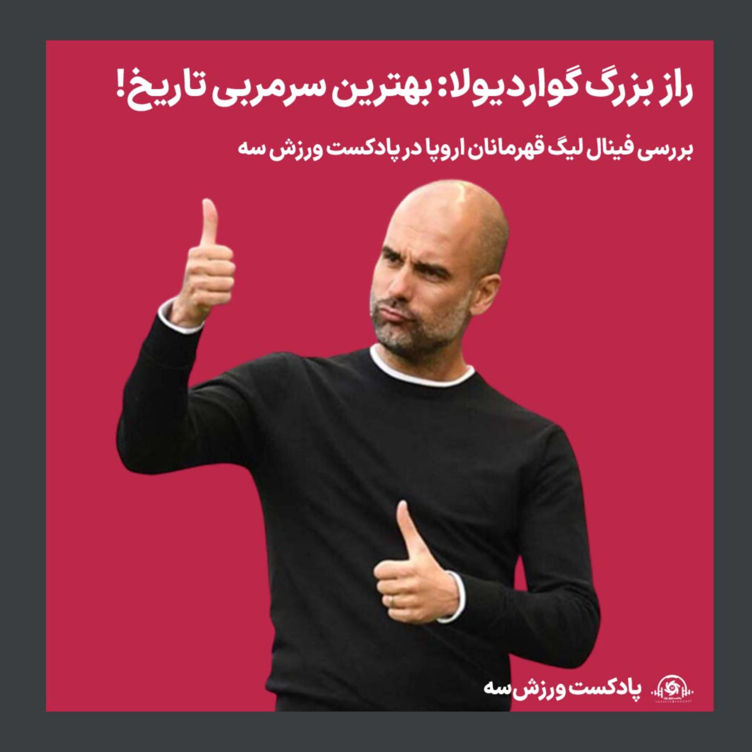 کاور پادکست ورزش سه: راز بزرگ گواردیولا: بهترین سرمربی تاریخ!