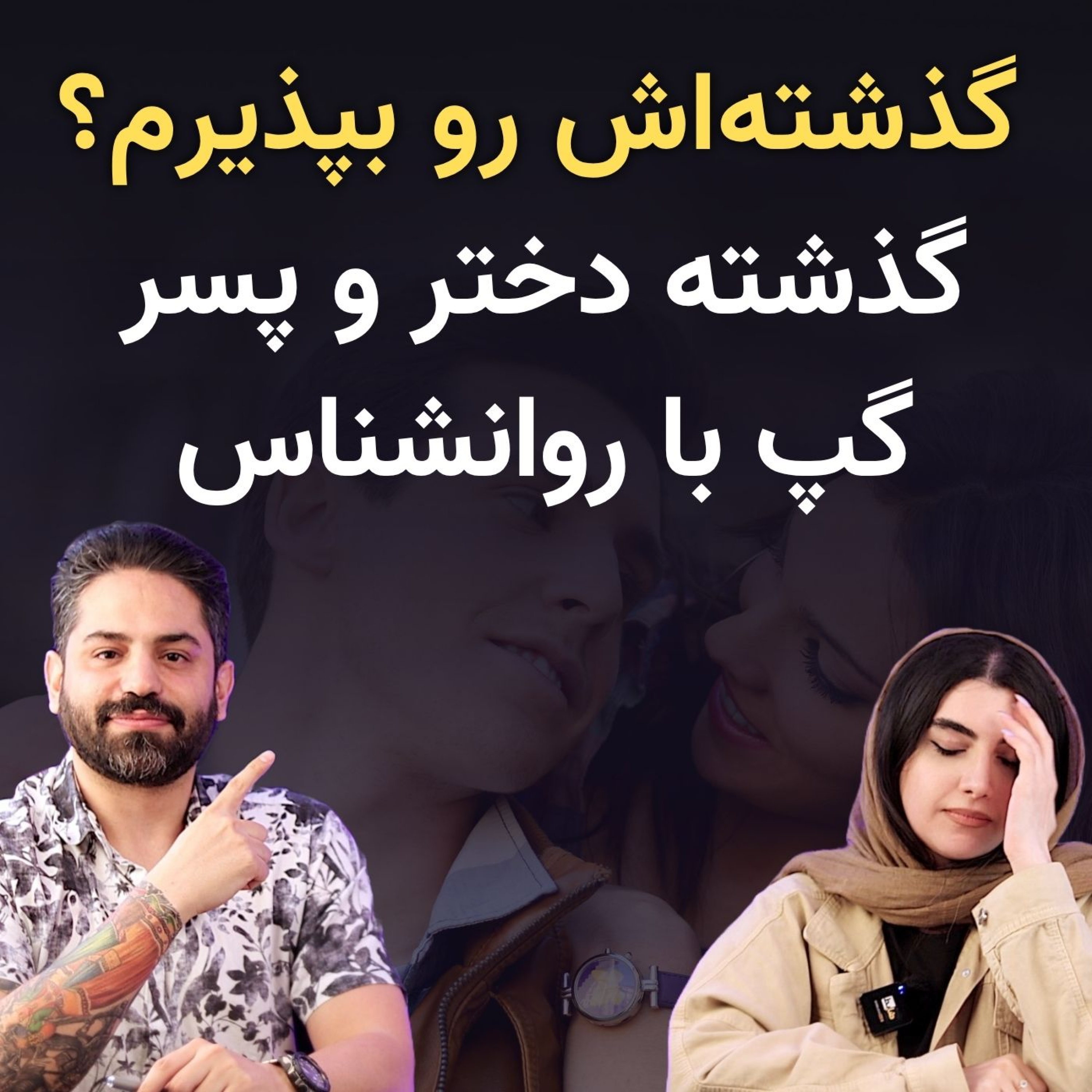 کاور چرا گذشته عشقت مهمه و چطور باهاش کنار بیای؟
