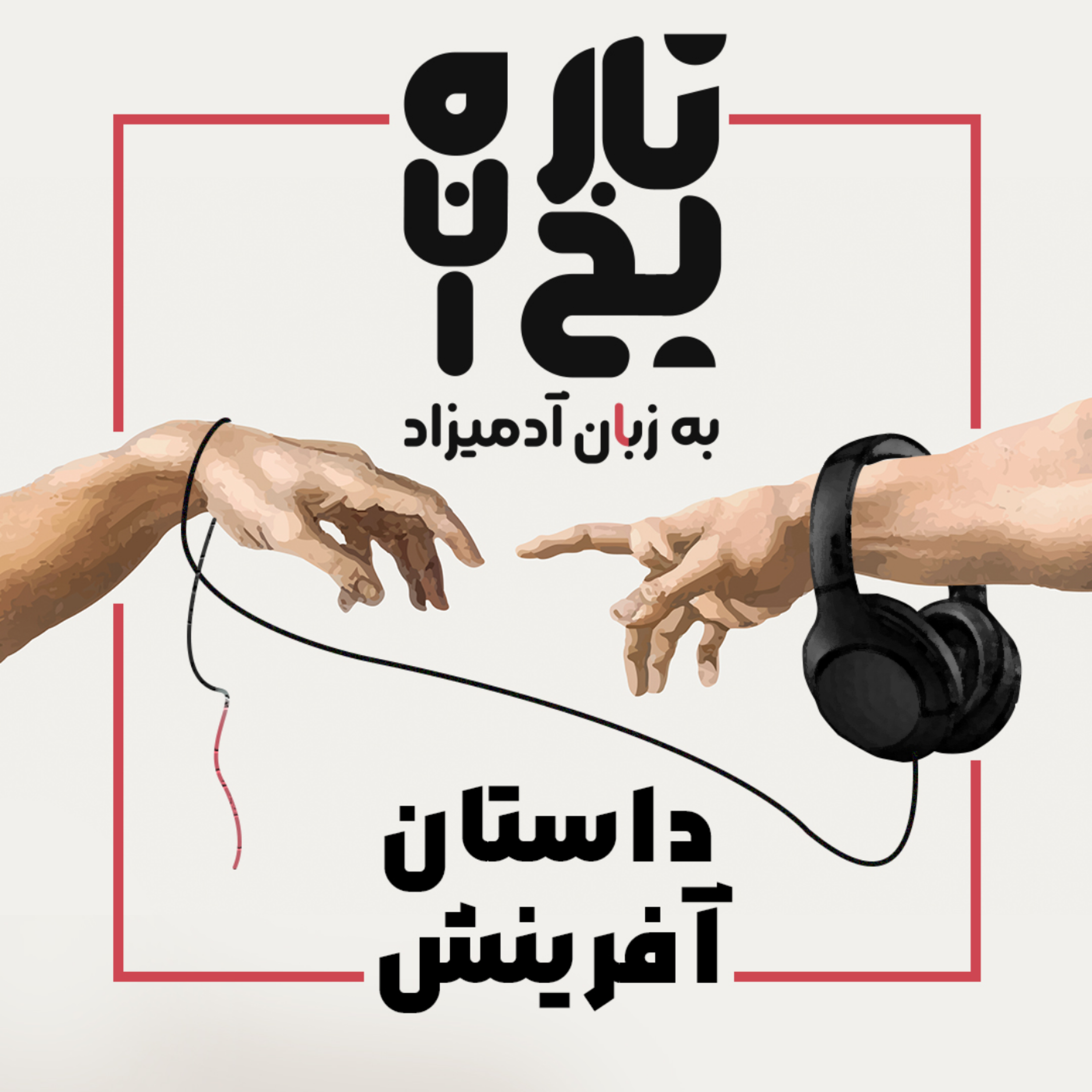 کاور داستان آفرینش