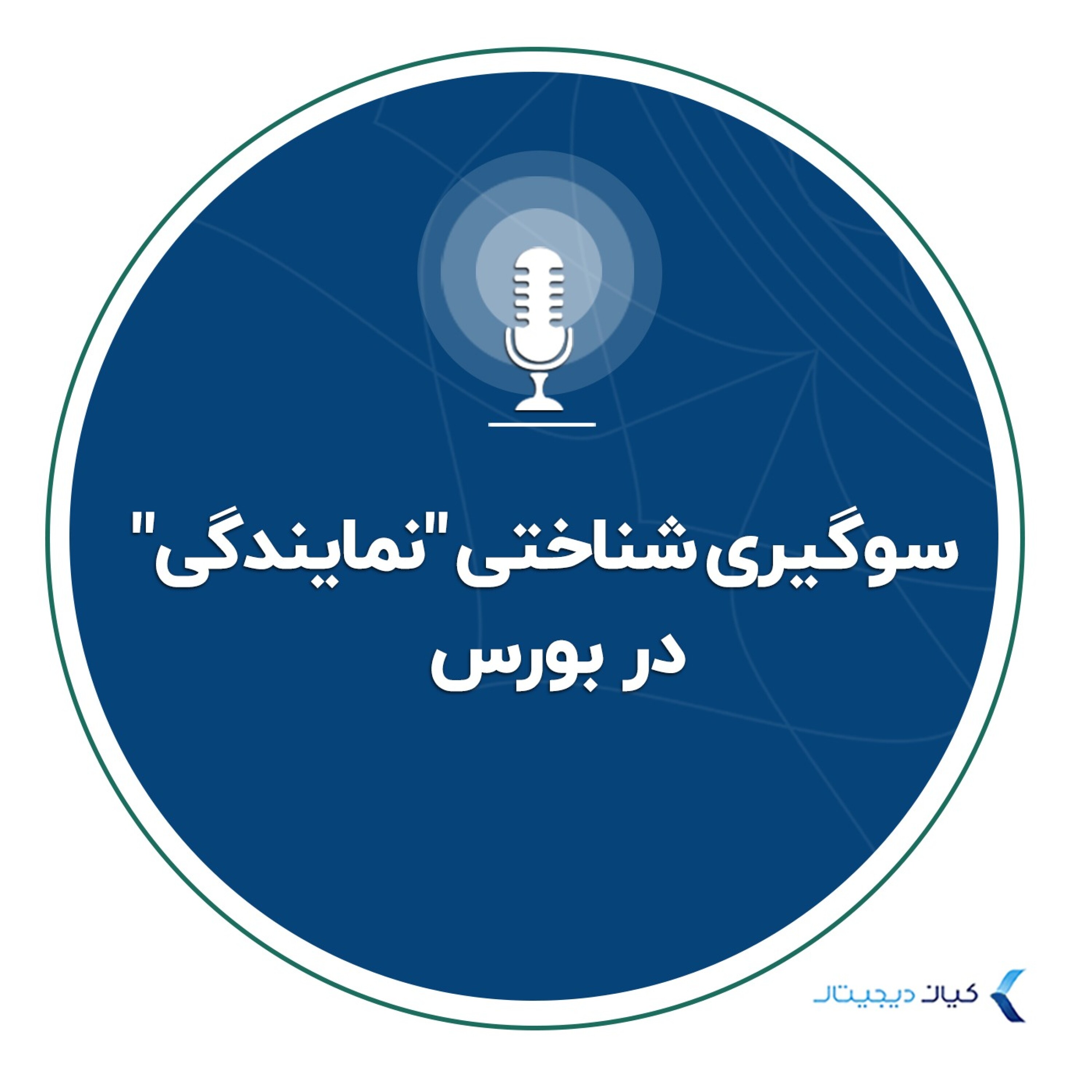 کاور سوگیری شناختی "نمایندگی" در بورس