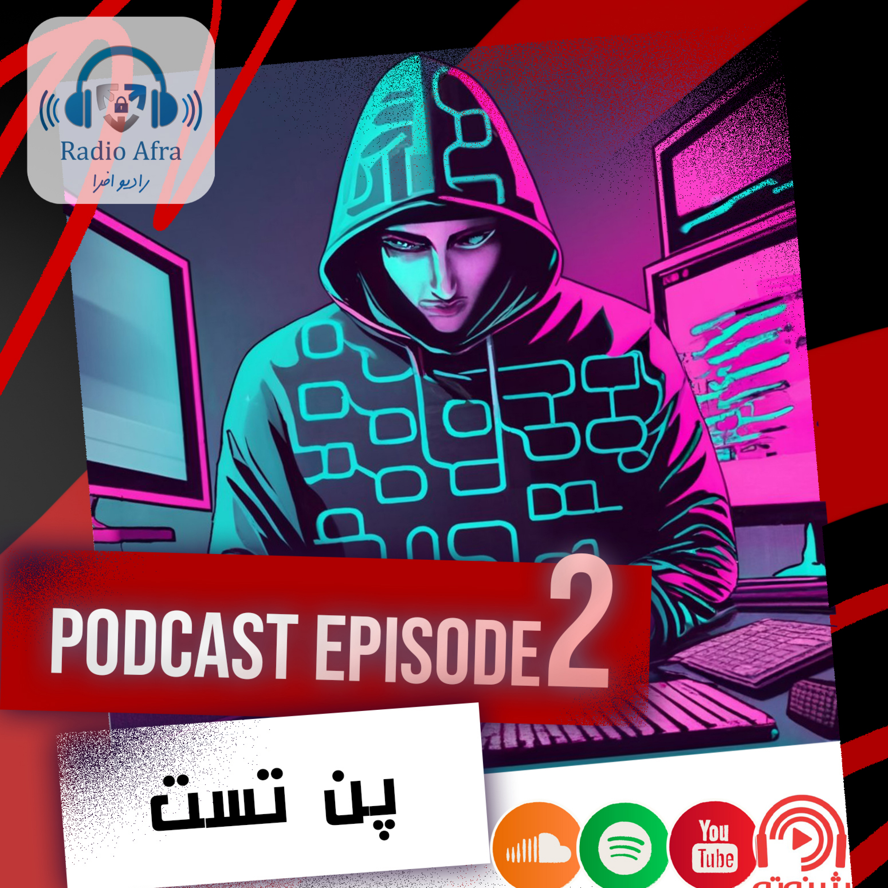 کاور رادیو افرا اپیزود دوم - پن تست و داستان های تست نفوذ - Afratec