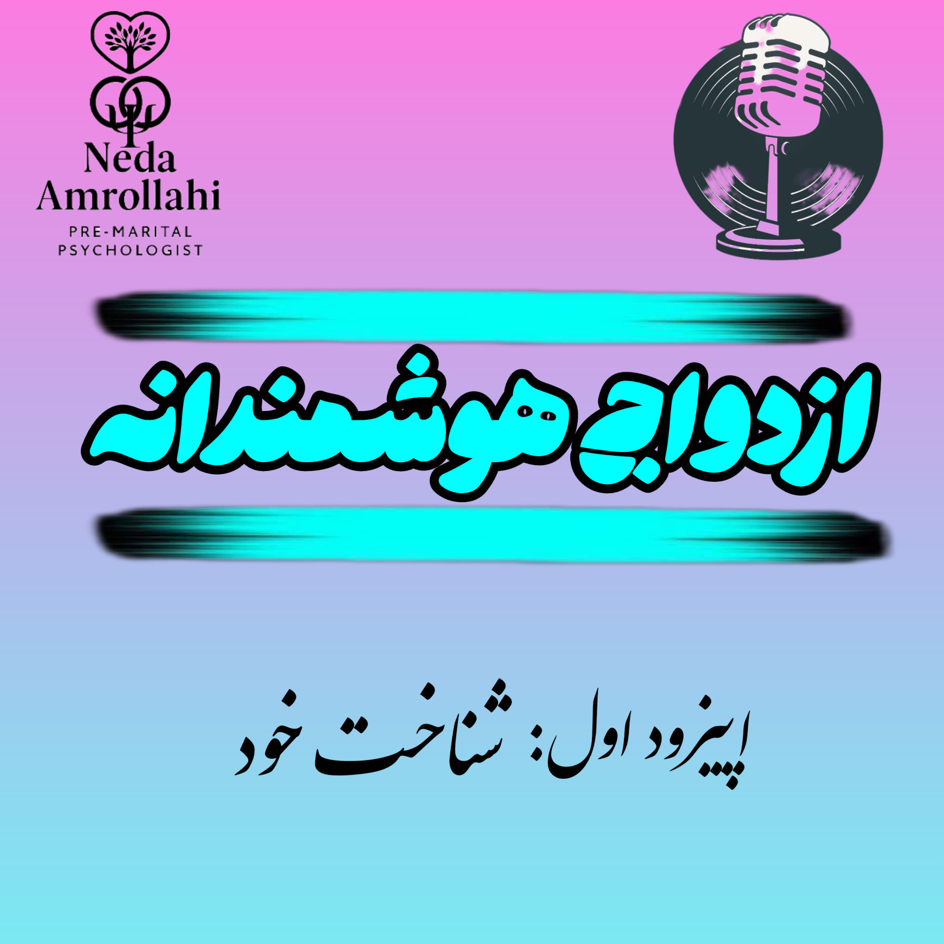 کاور ازدواج هدشمندانه قسمت اول: خودشناسی