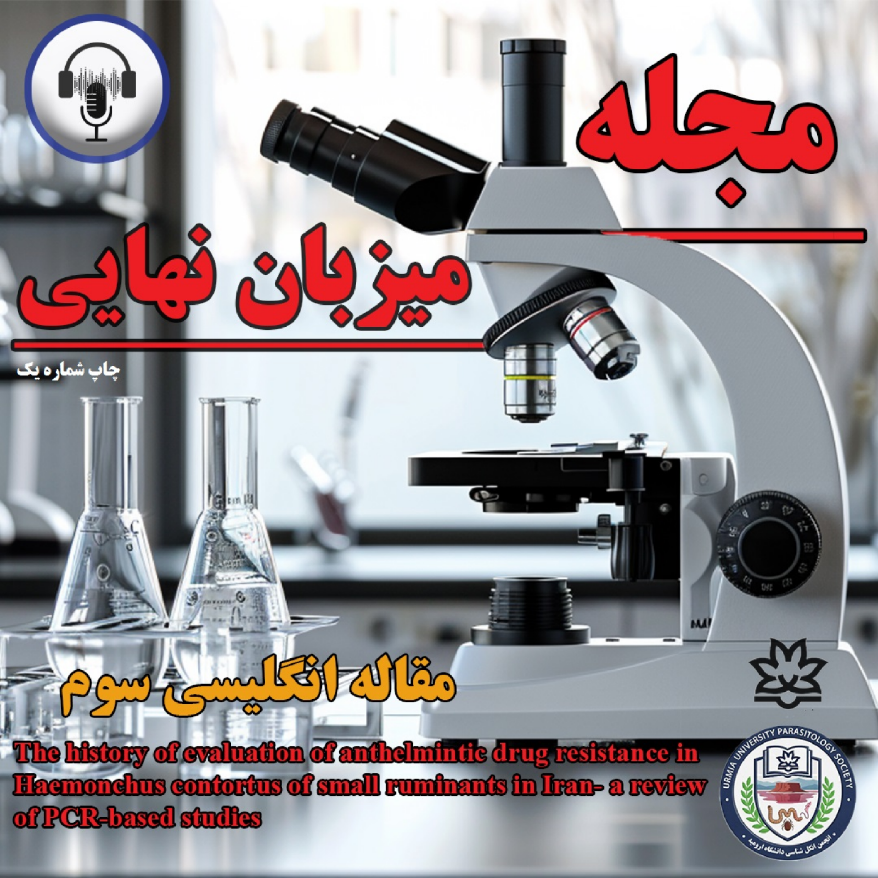 کاور نشریه علمی - فرهنگی میزبان نهایی (شماره اول)_مقاله انگلیسی سوم