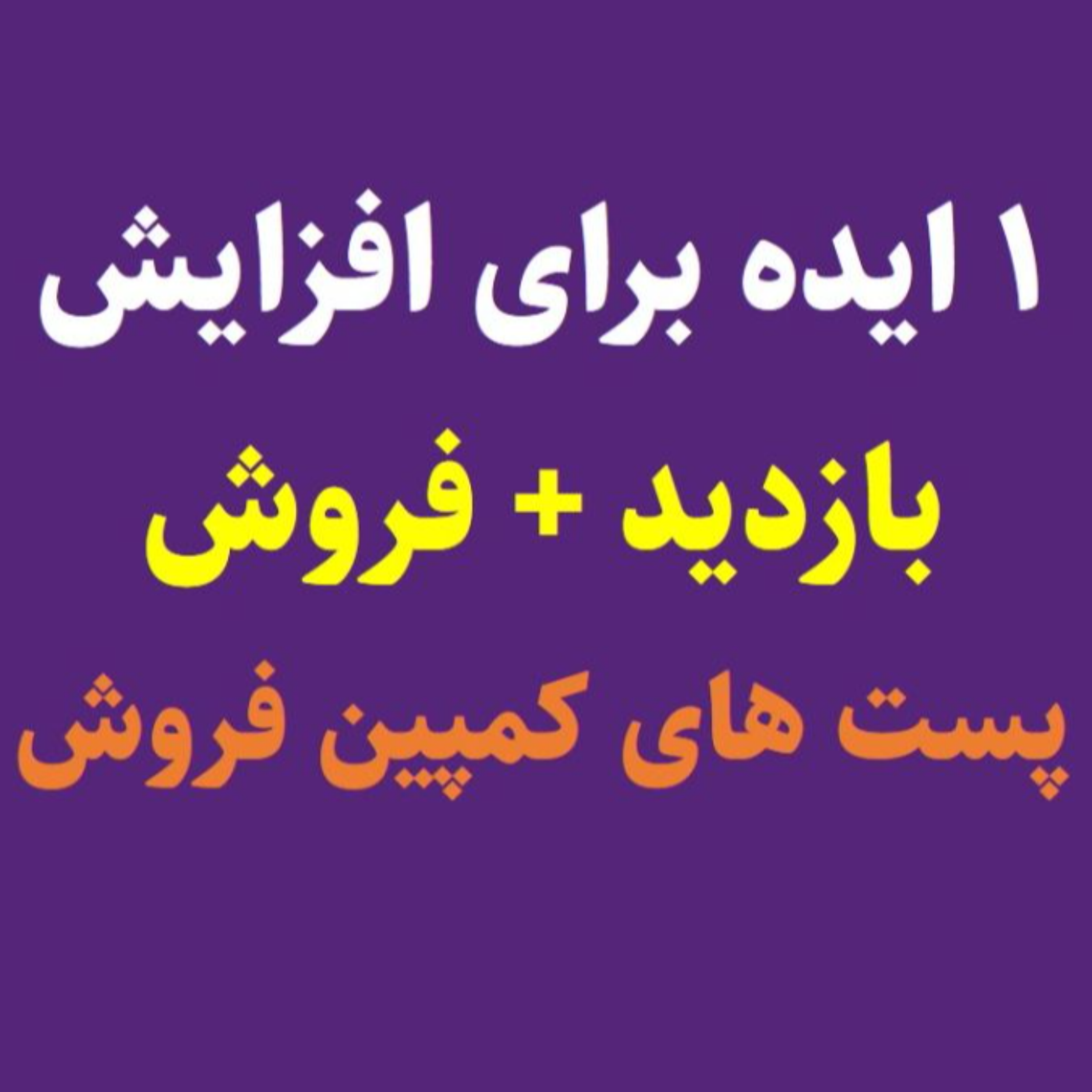 کاور روش افزایش بازدید و فروش پست کمپین فروش (اینستاگرام)
