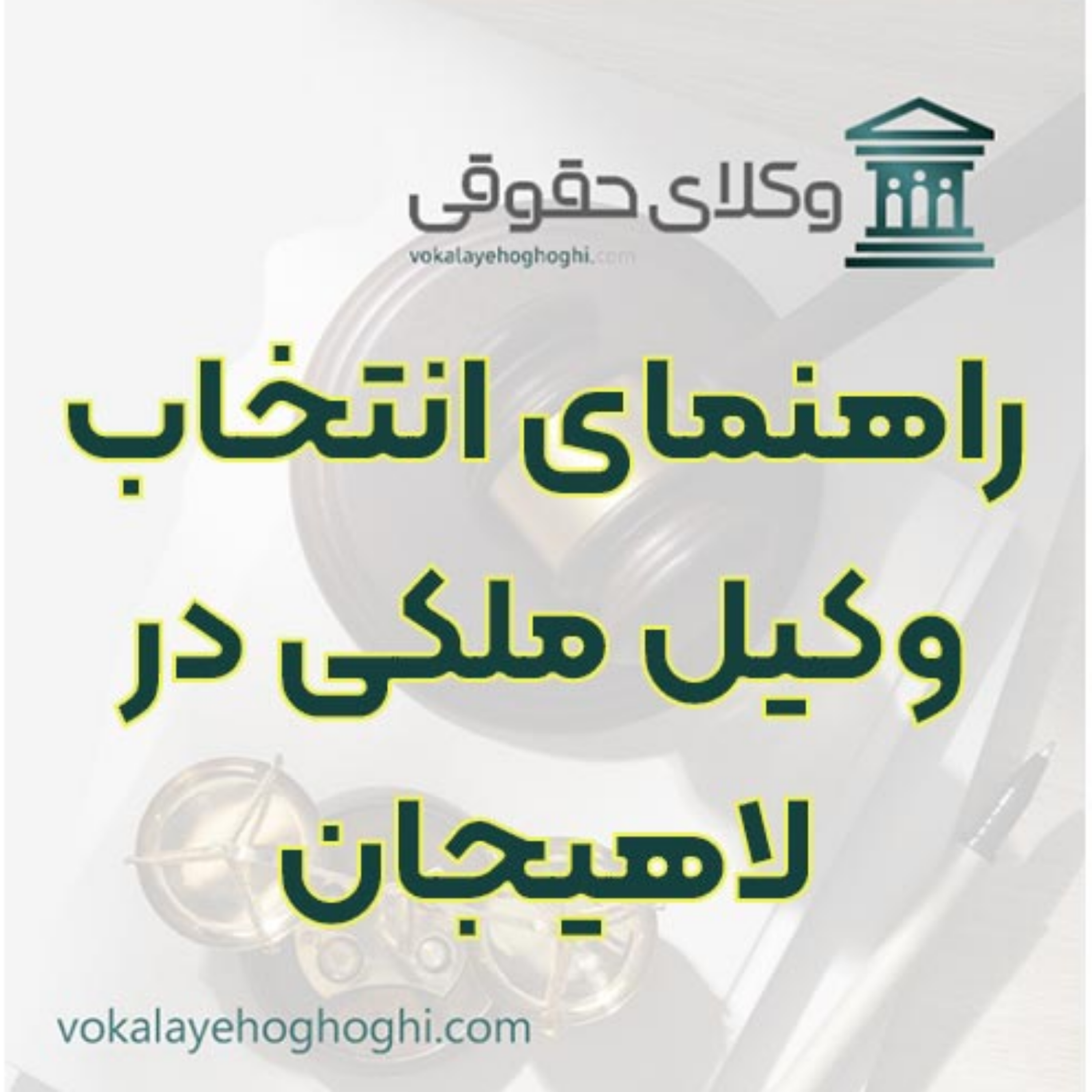 کاور شناخت بهترین وکیل برای دعاوی ملکی لاهیجان 🏠