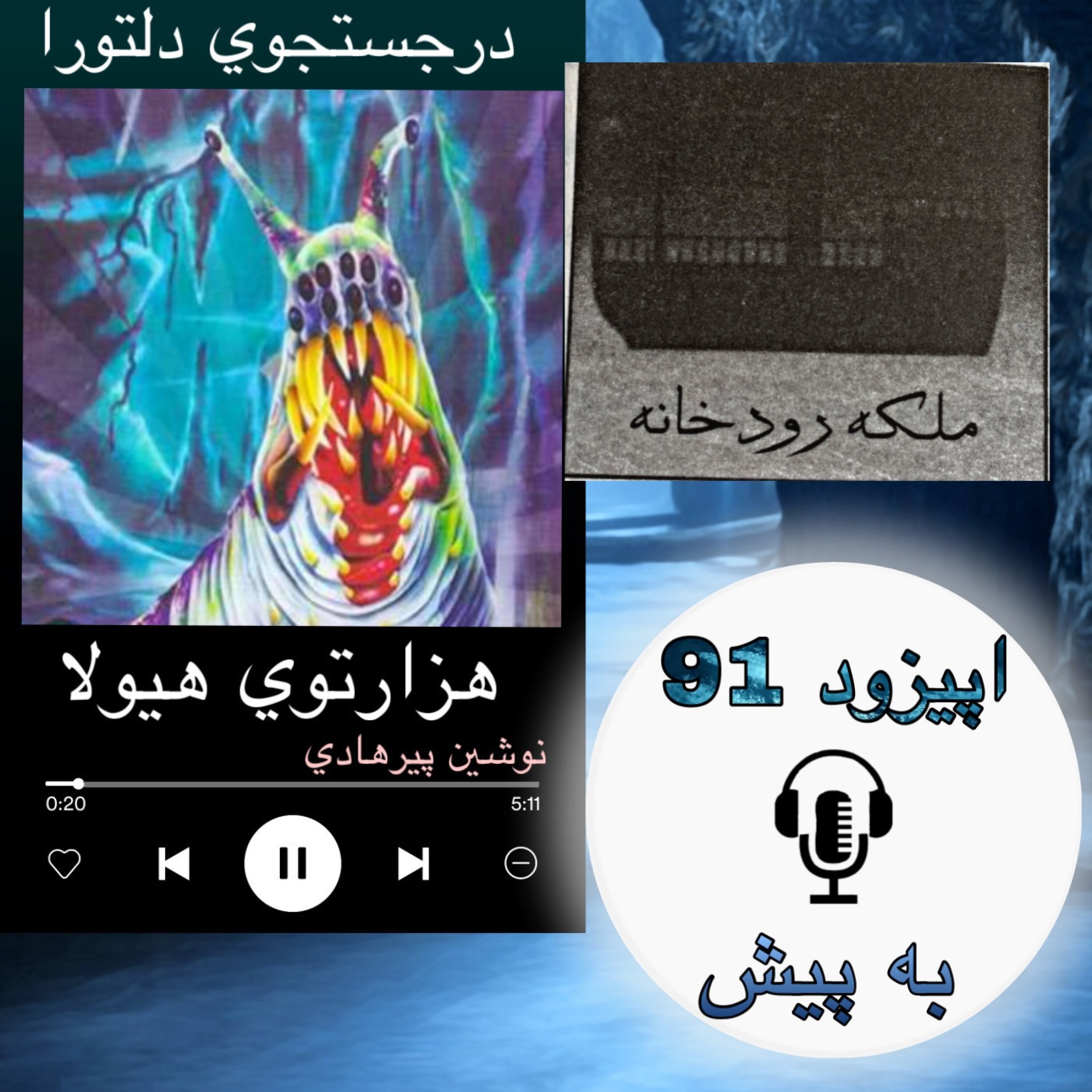 کاور کتاب صوتی هزارتوی هیولا - به پیش91
