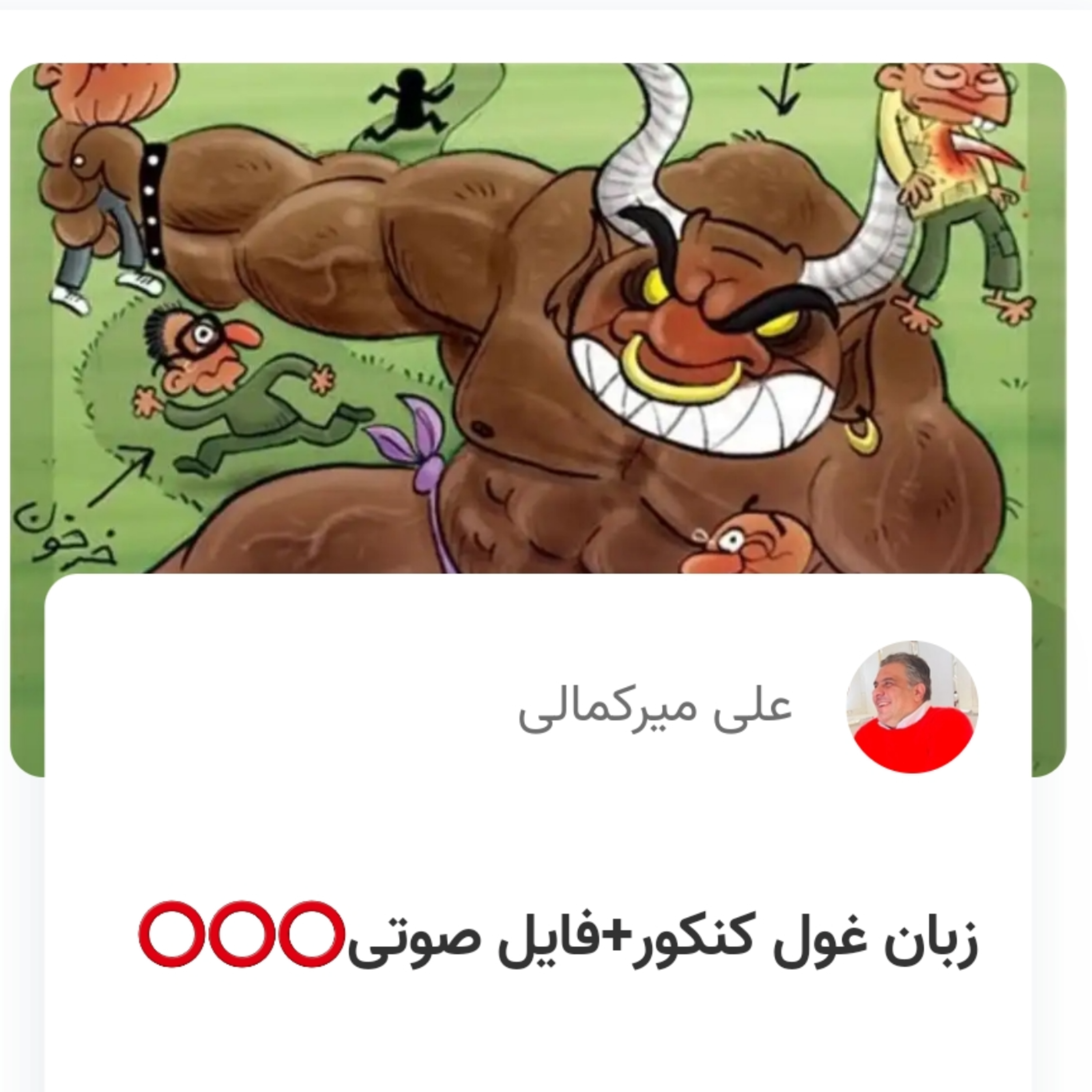 کاور زبان غول کنکور