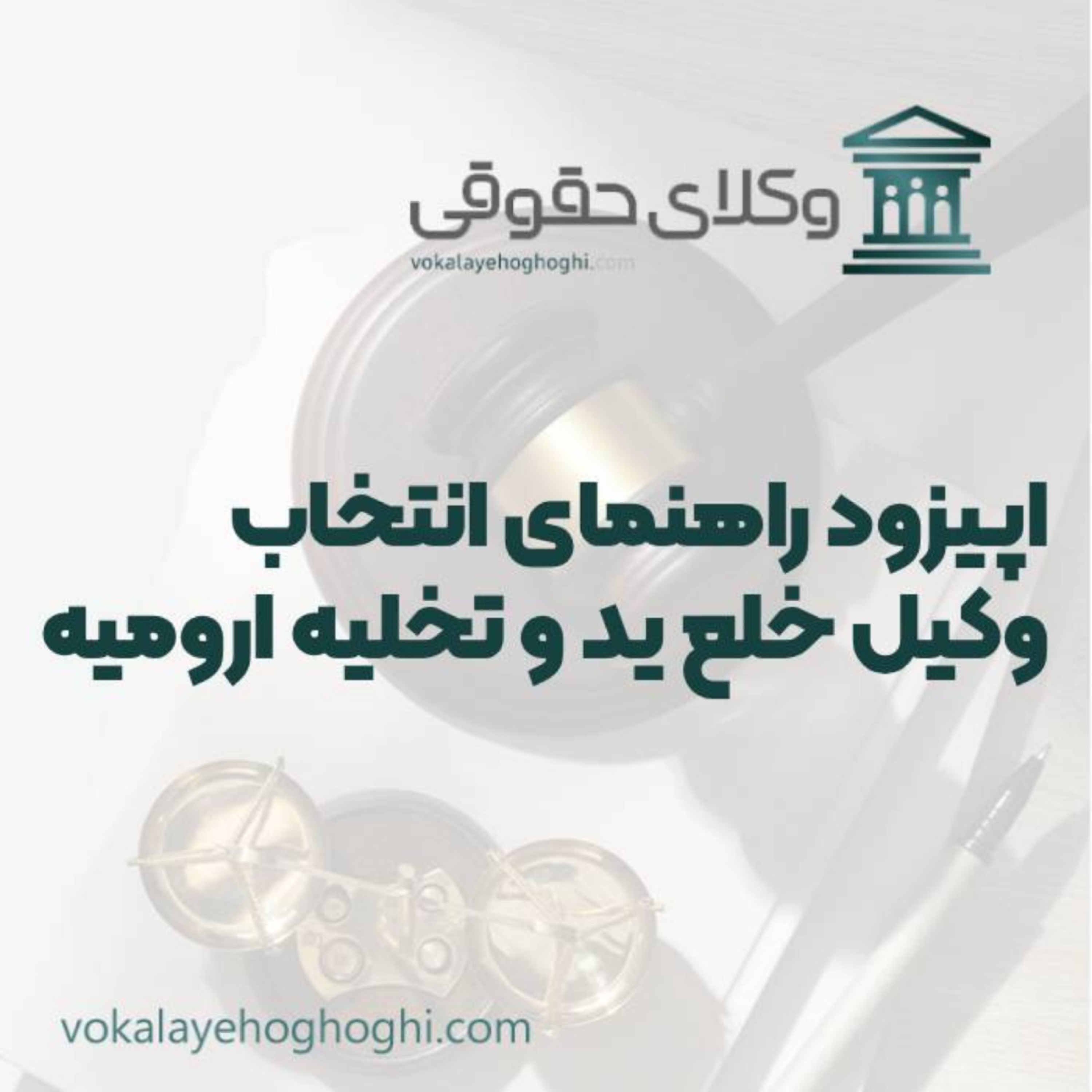 کاور راهنمای انتخاب بهترین وکیل خلع ید و تخلیه در ارومیه