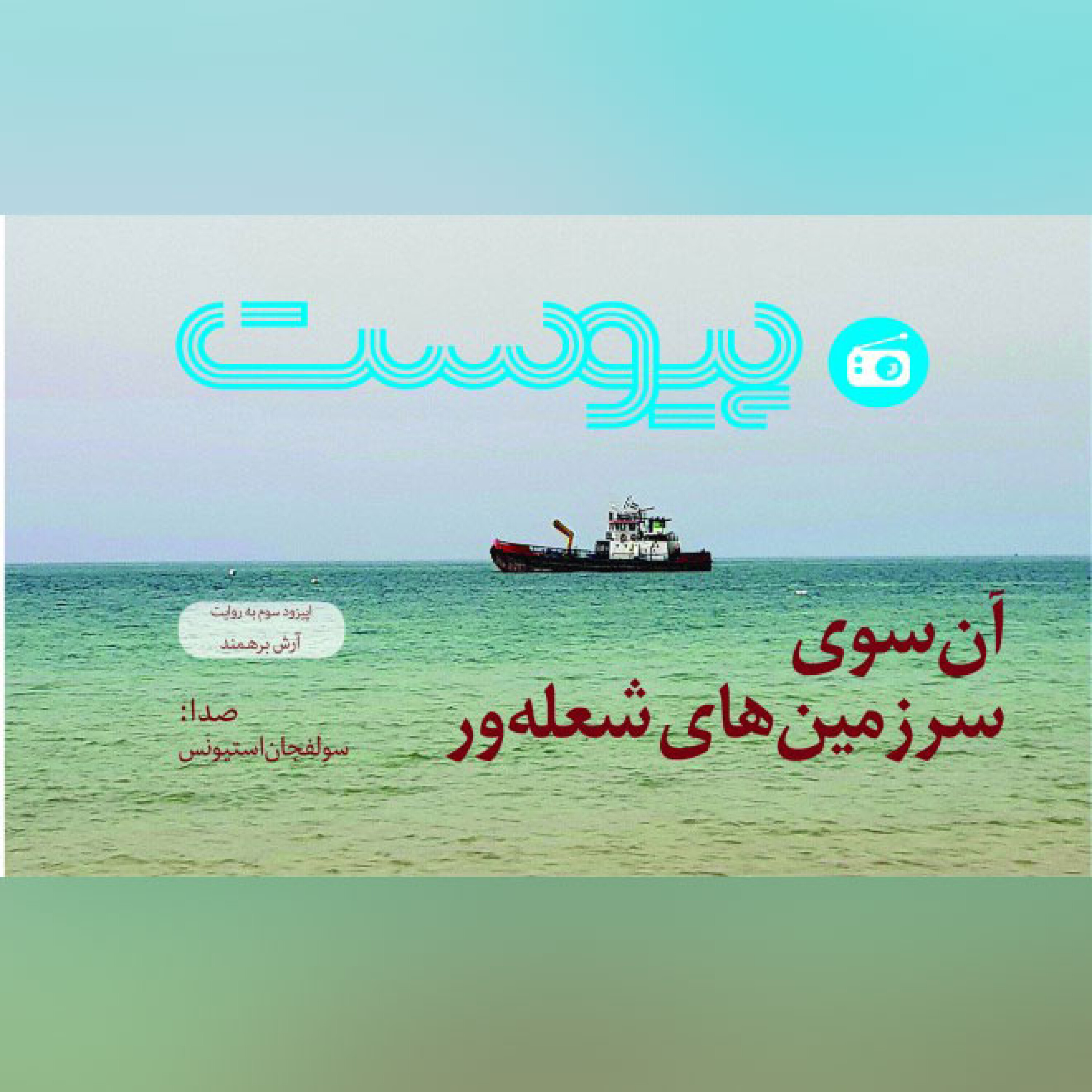 اپیزود سوم نسخه نوروزی- آن سوی سرزمین‌های شعله‌ور episode artwork
