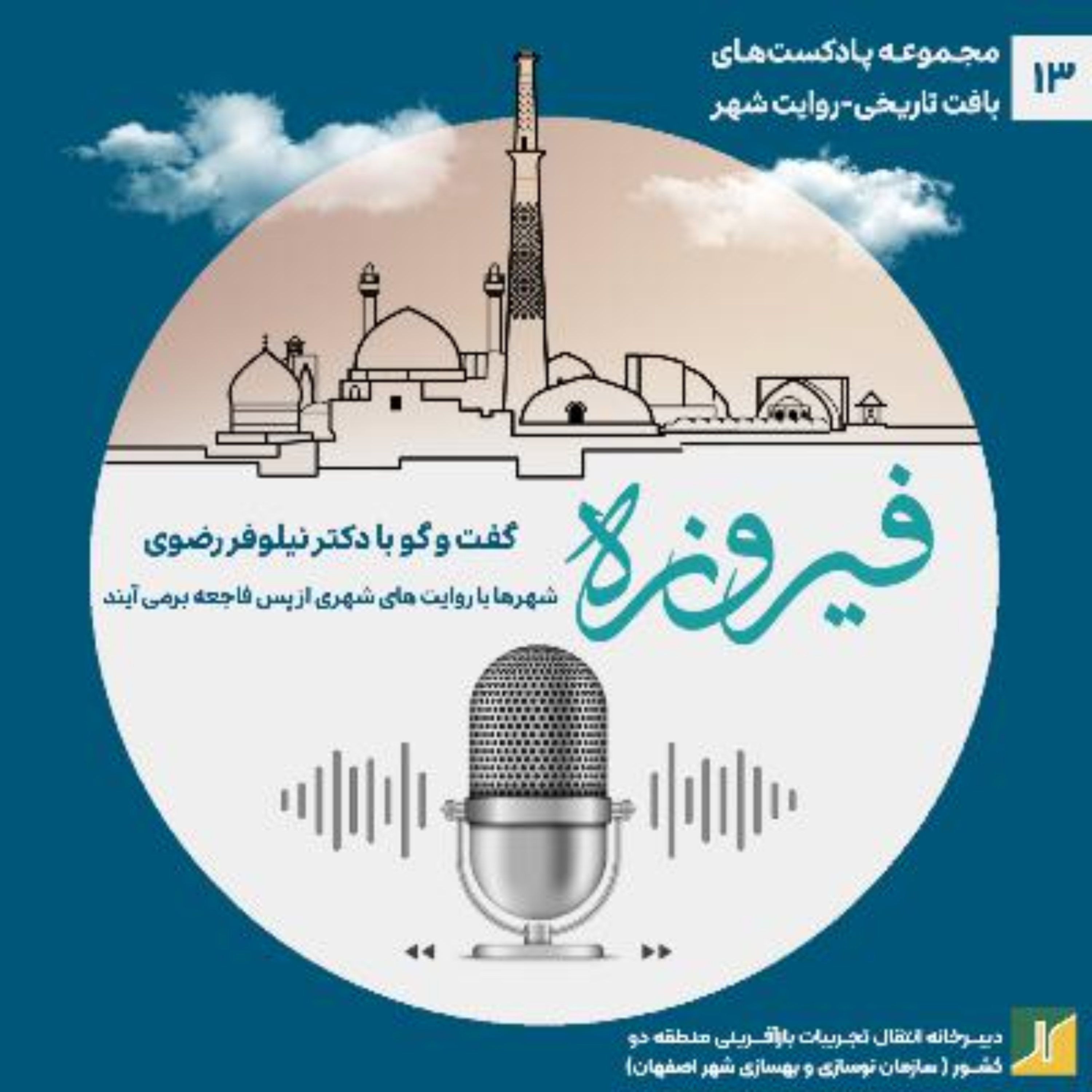 کاور روایت شهر- مروری بر گفتوگو با دکتر نیلوفر رضوی